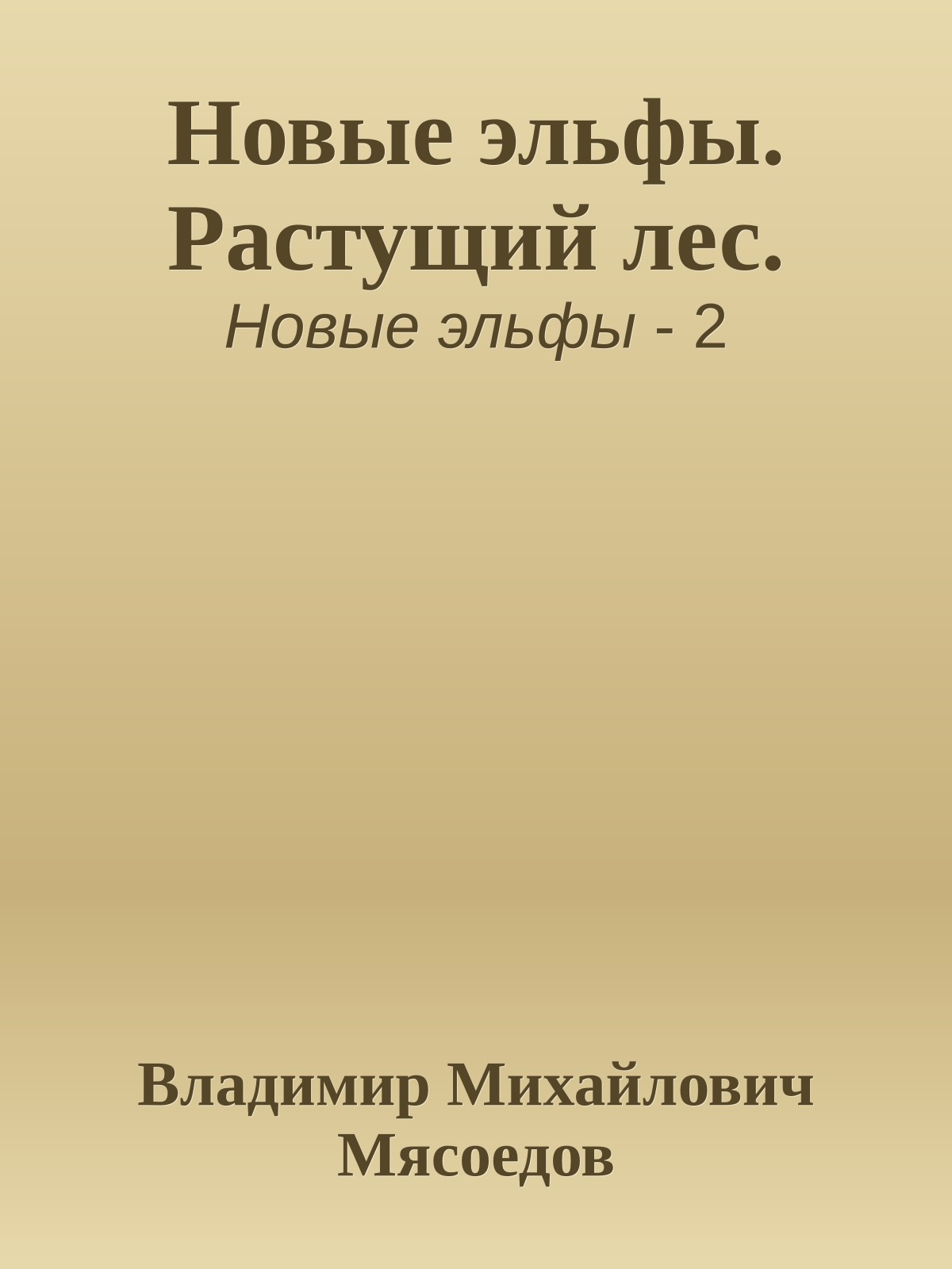 Новые эльфы. Растущий лес.