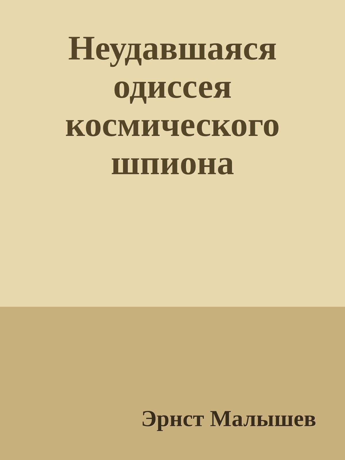 Неудавшаяся одиссея космического шпиона