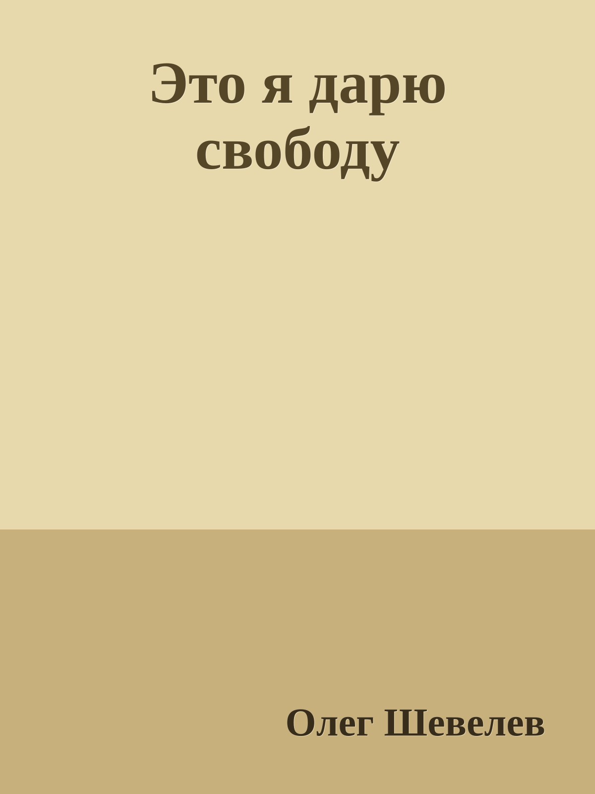 Это я дарю свободу