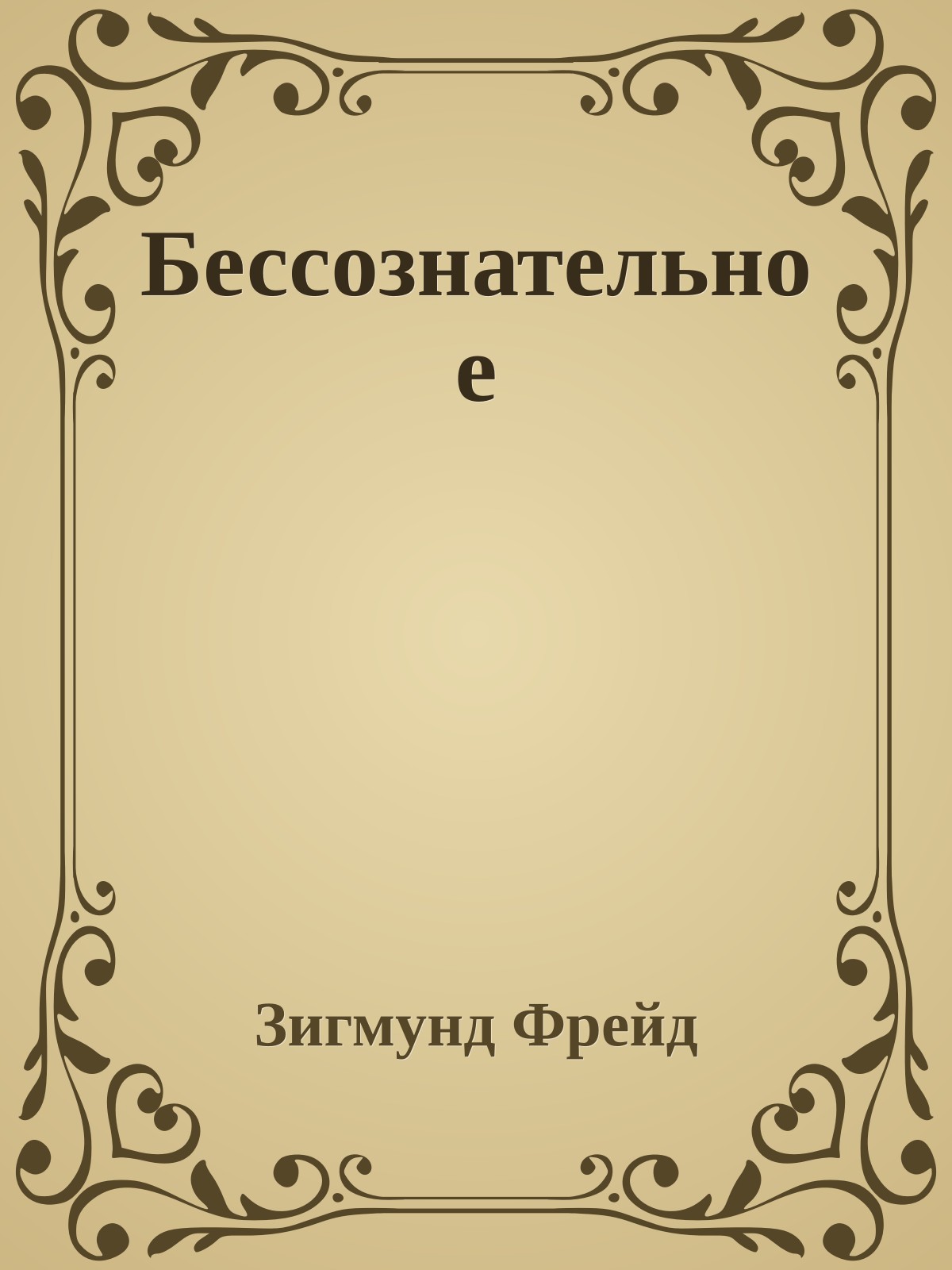 Бессознательное