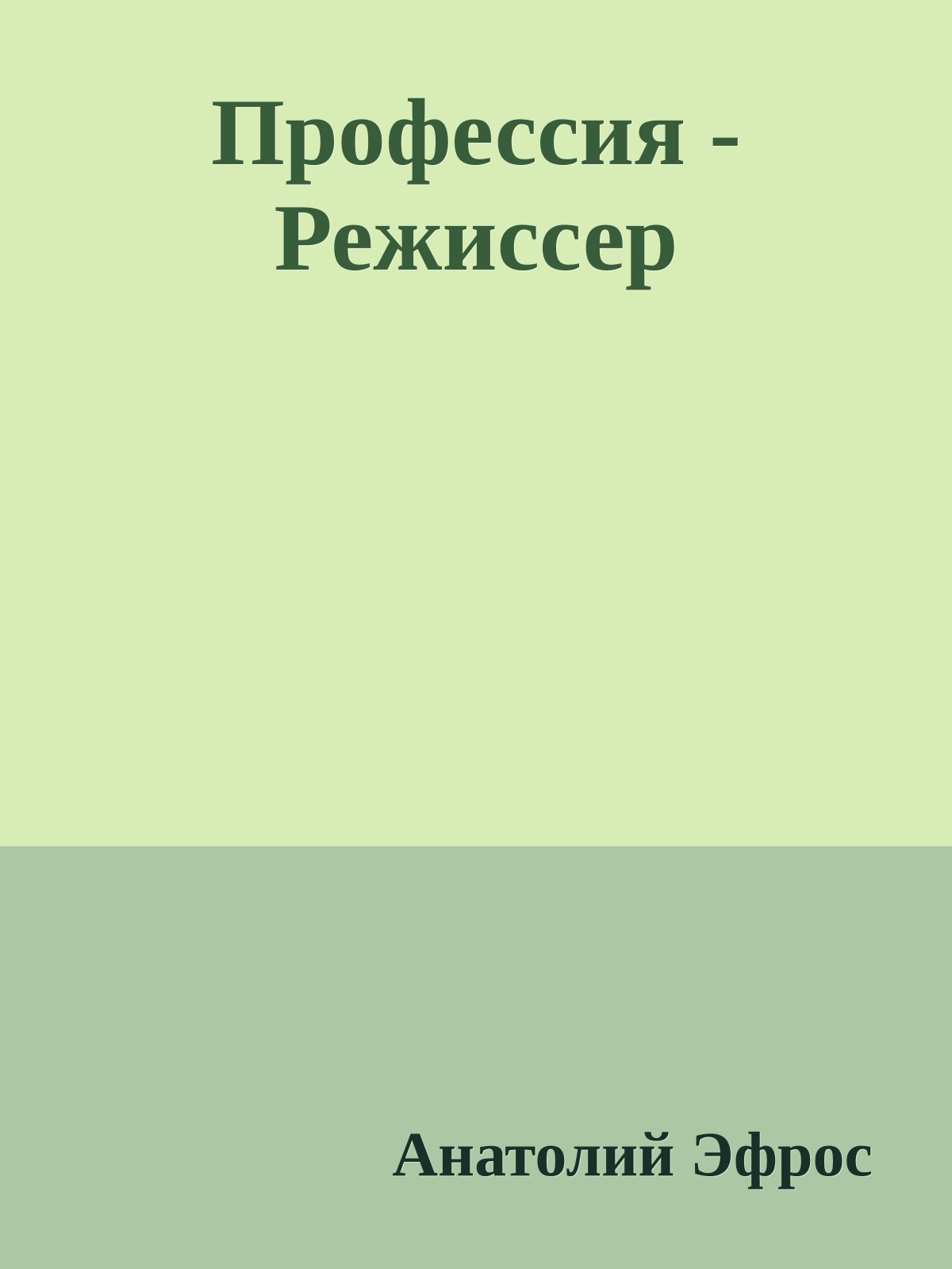Профессия - Режиссер