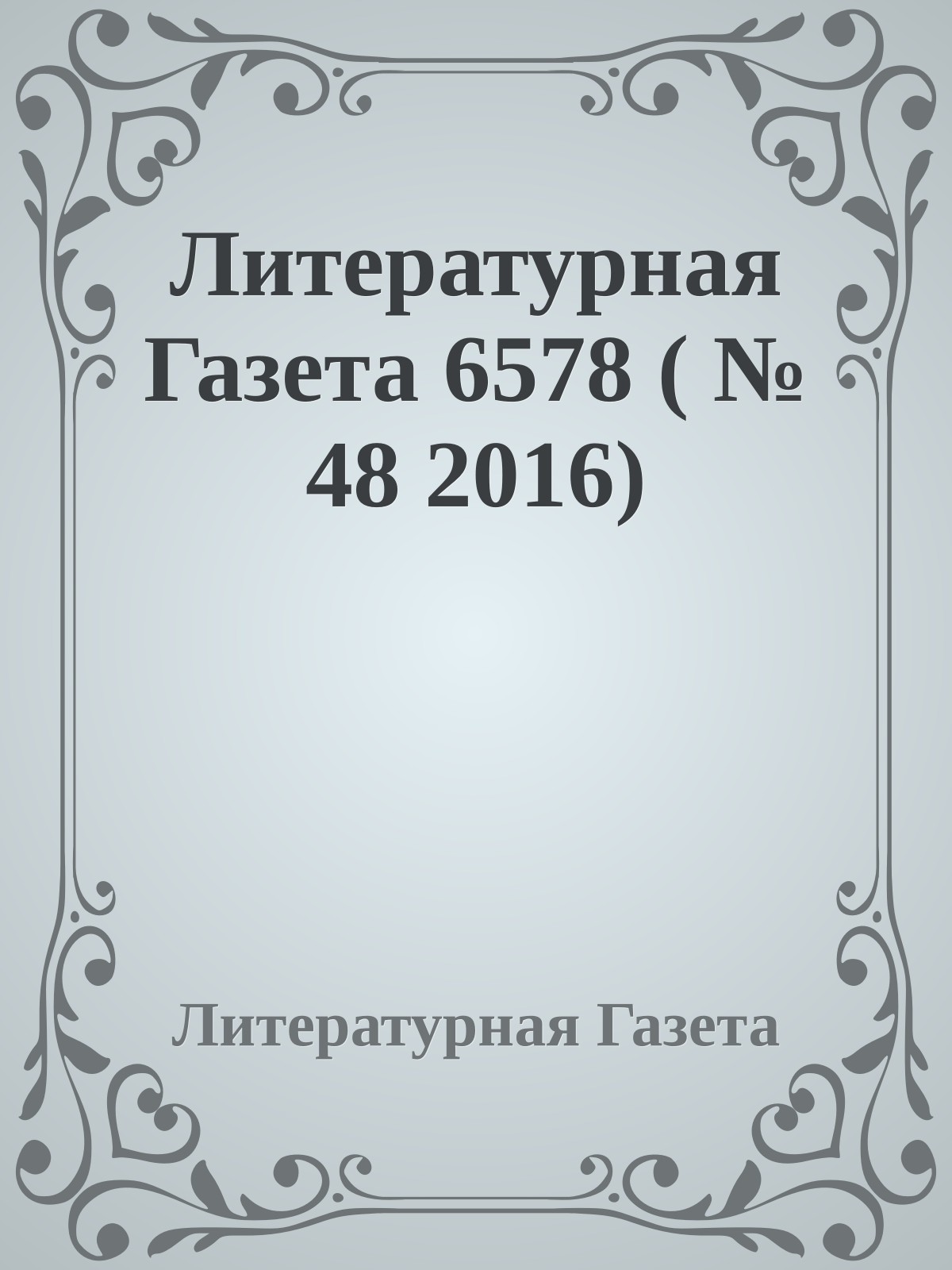 Литературная Газета 6578 ( № 48 2016)