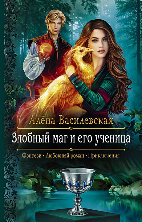 Злобный маг и его ученица [litres]