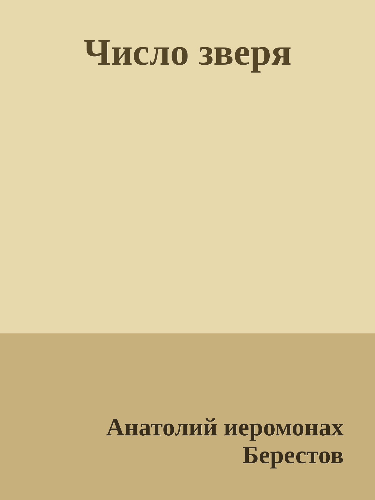 Число зверя