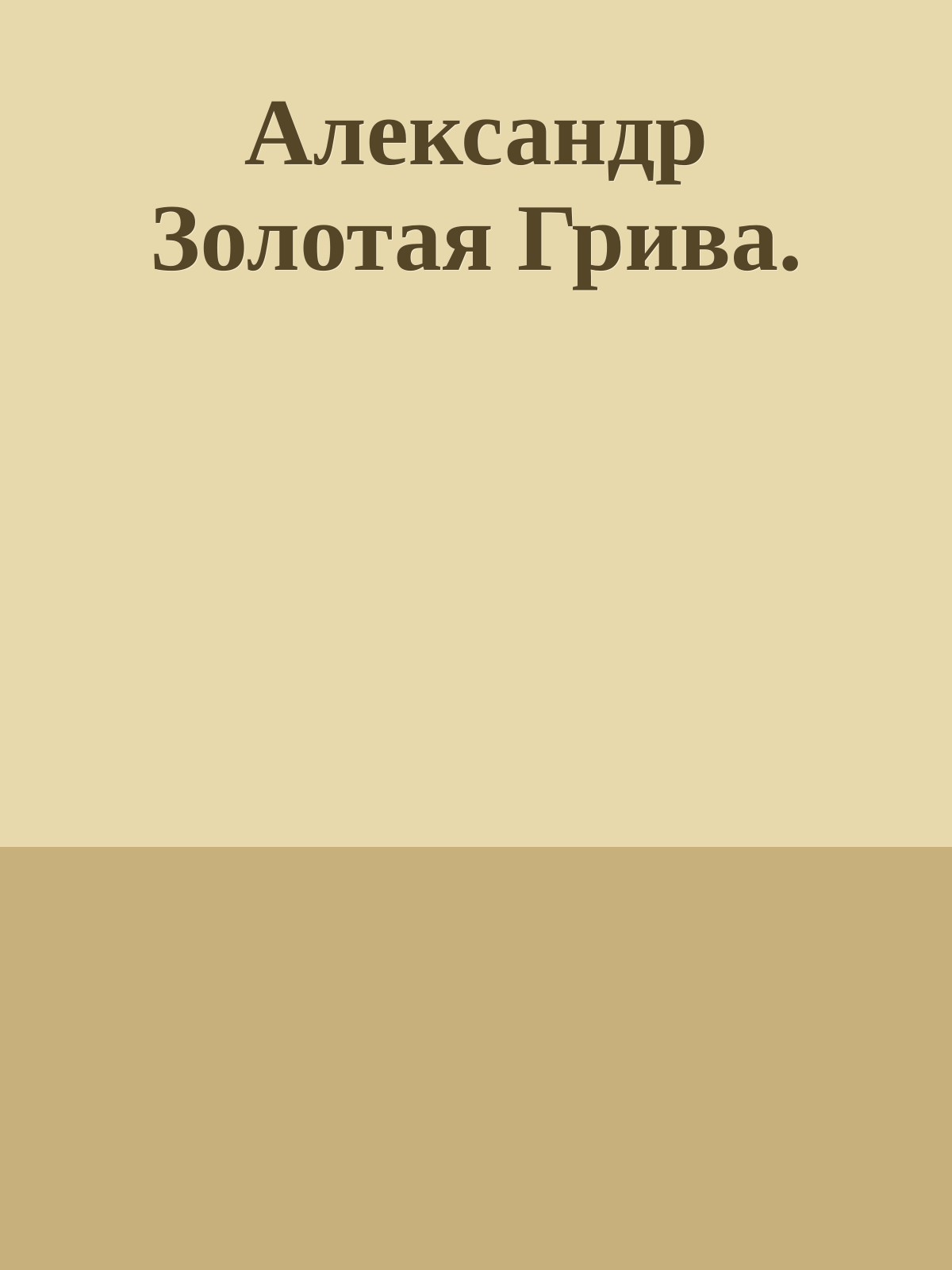 Александр Золотая Грива.