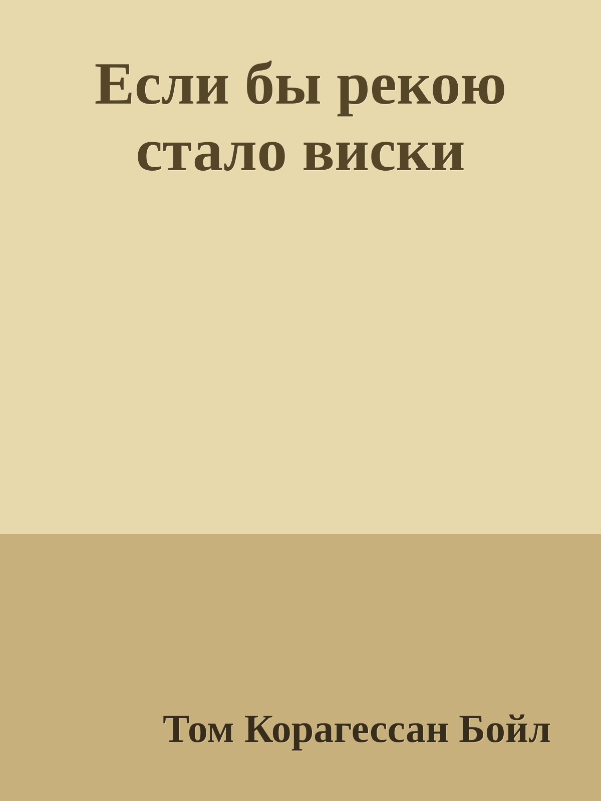 Если бы рекою стало виски
