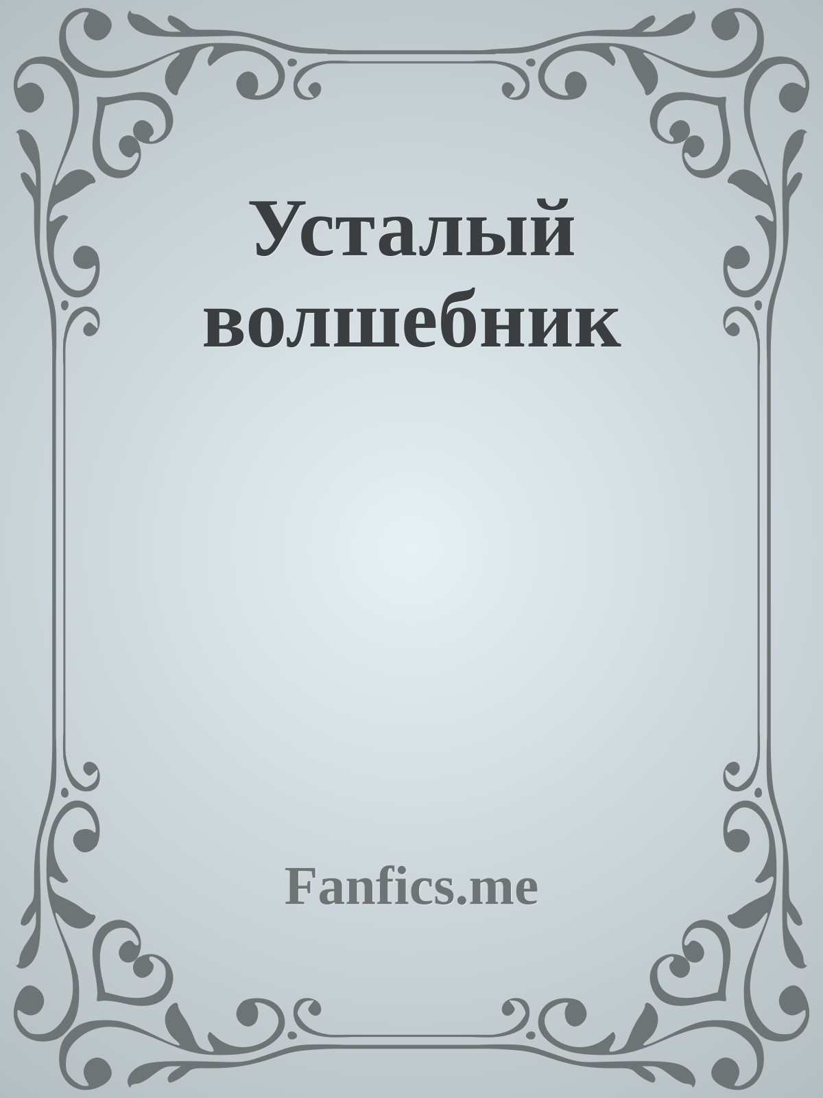 Усталый волшебник