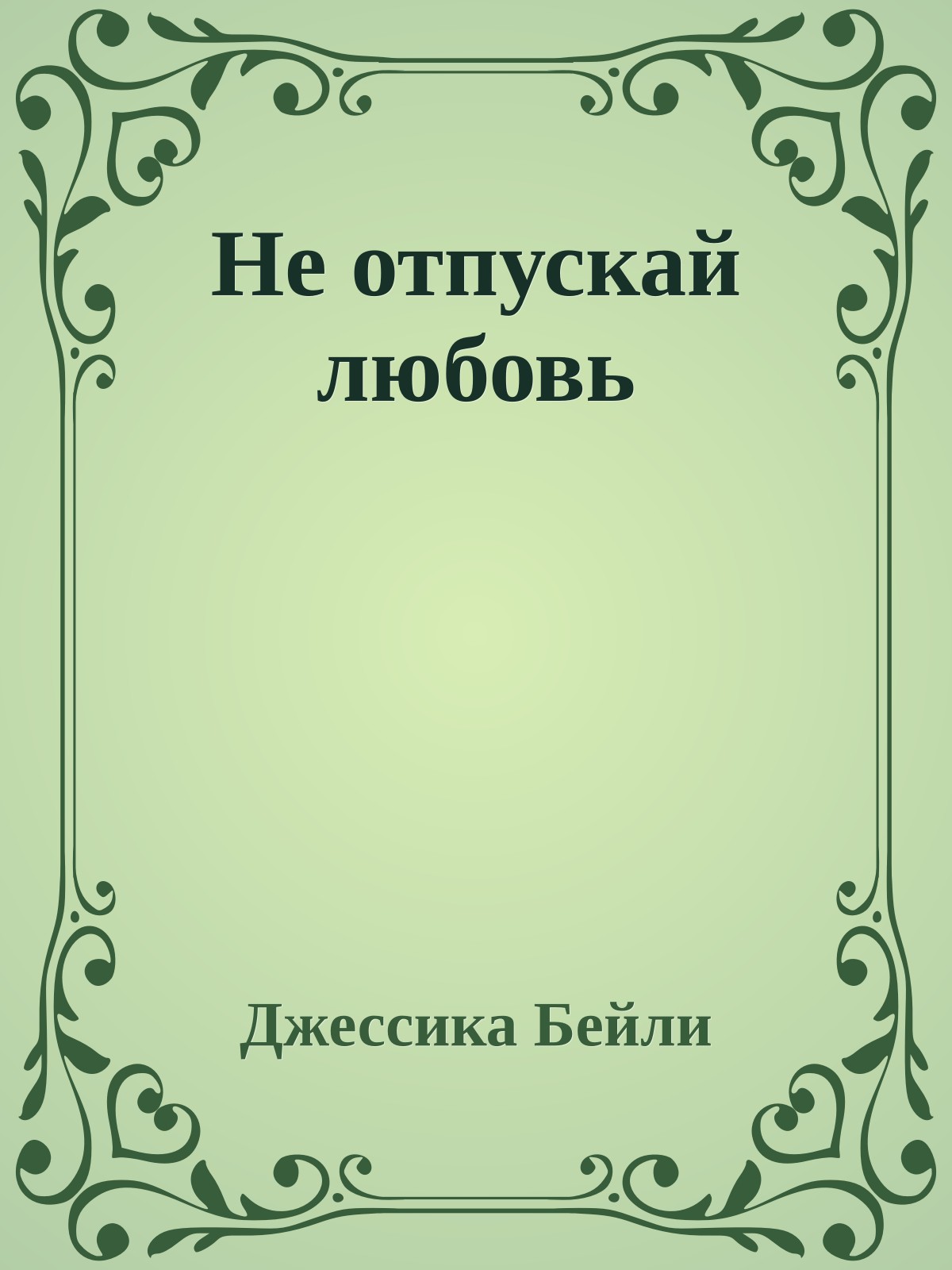 Не отпускай любовь