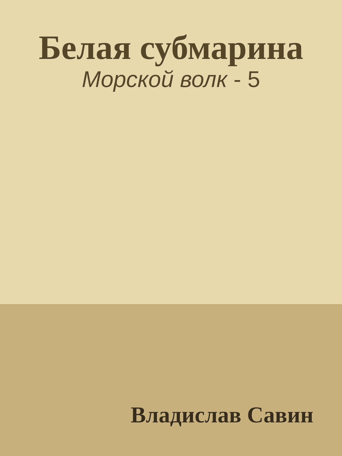 Белая субмарина