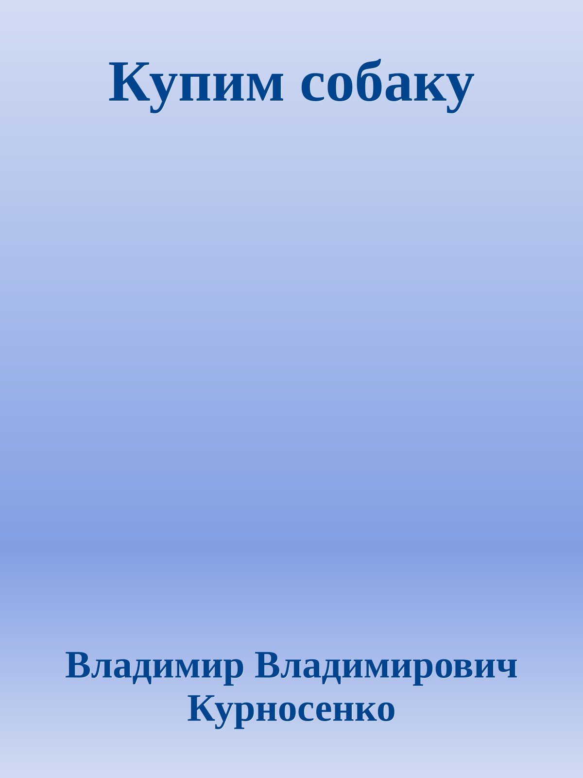 Купим собаку