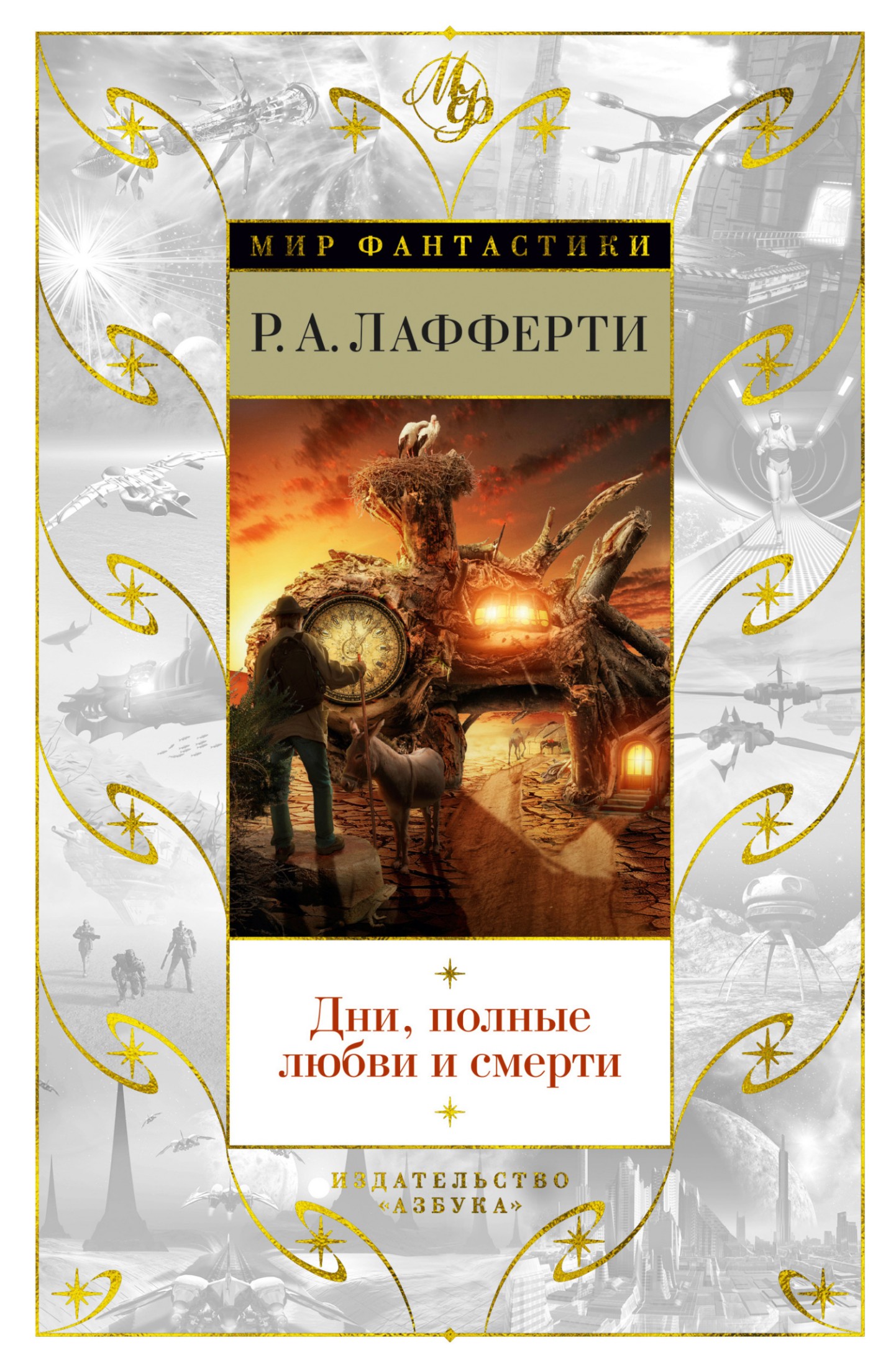 Дни, полные любви и смерти. Лучшее [сборник litres]