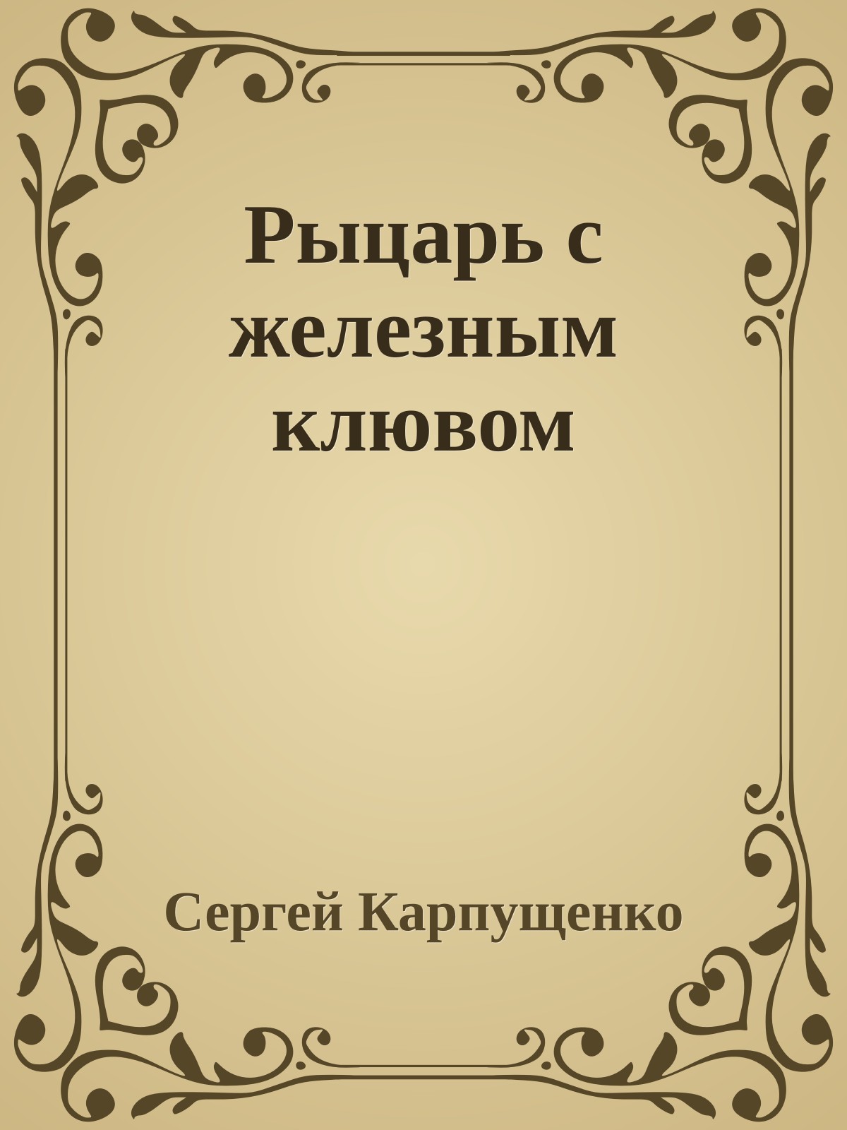 Рыцарь с железным клювом
