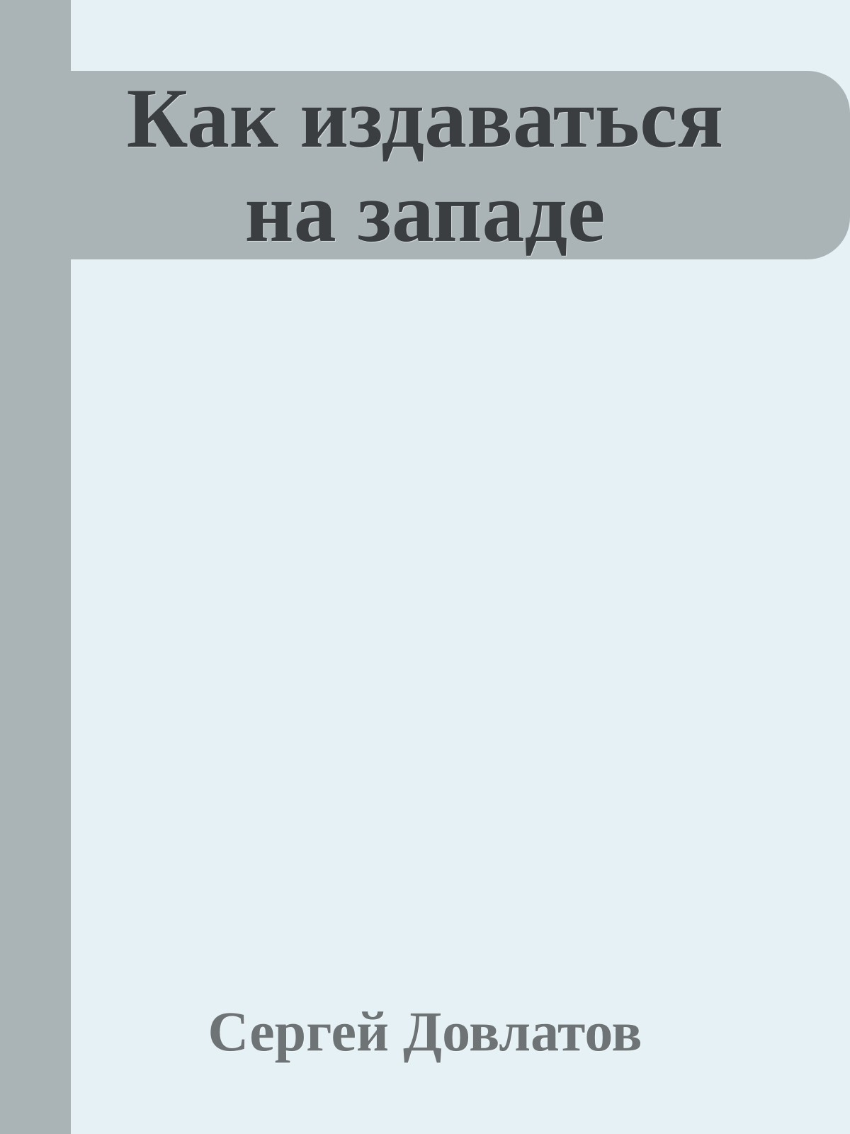 Как издаваться на западе