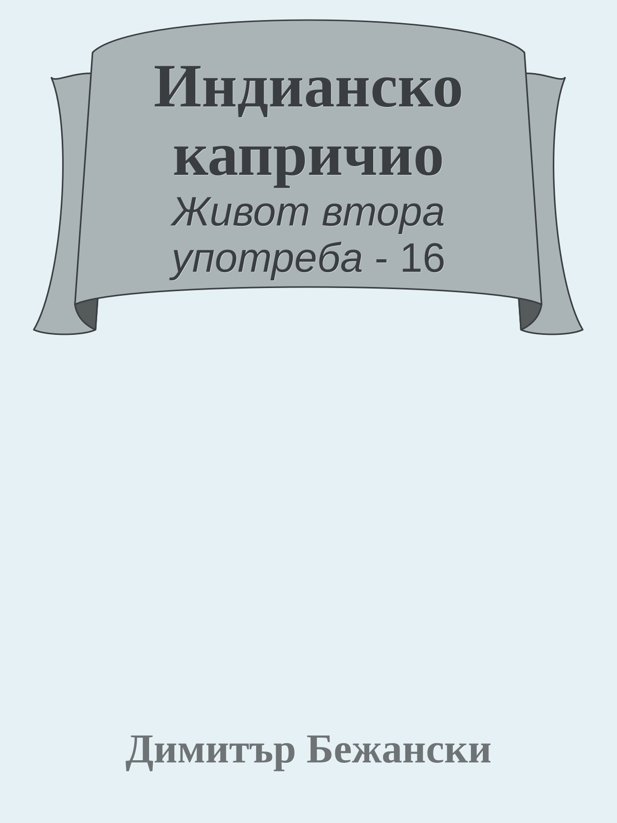 Индианско капричио