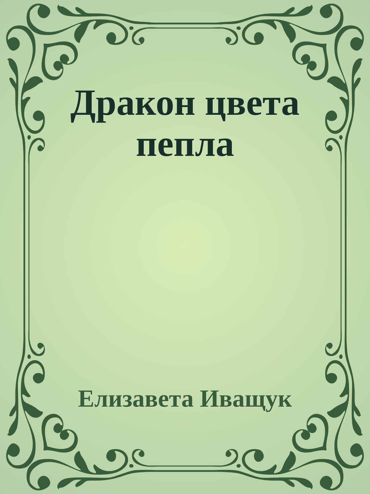 Дракон цвета пепла
