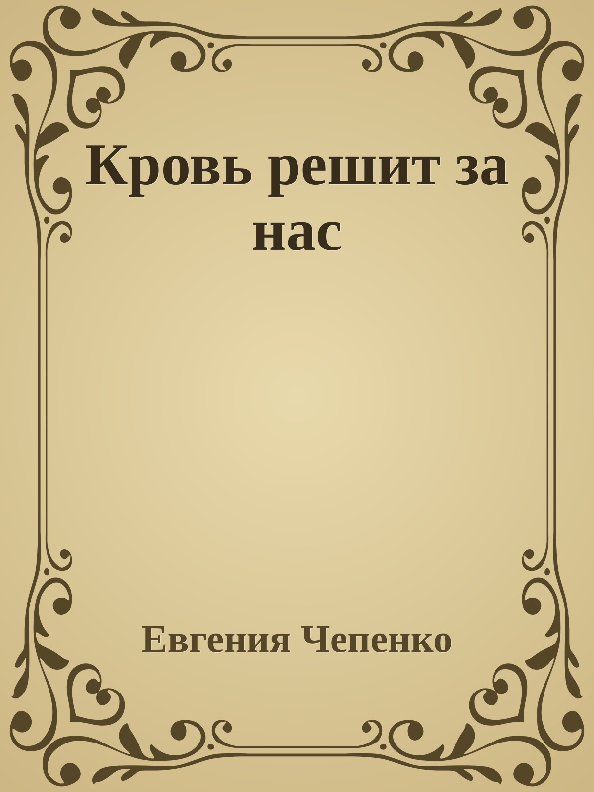 Кровь решит за нас