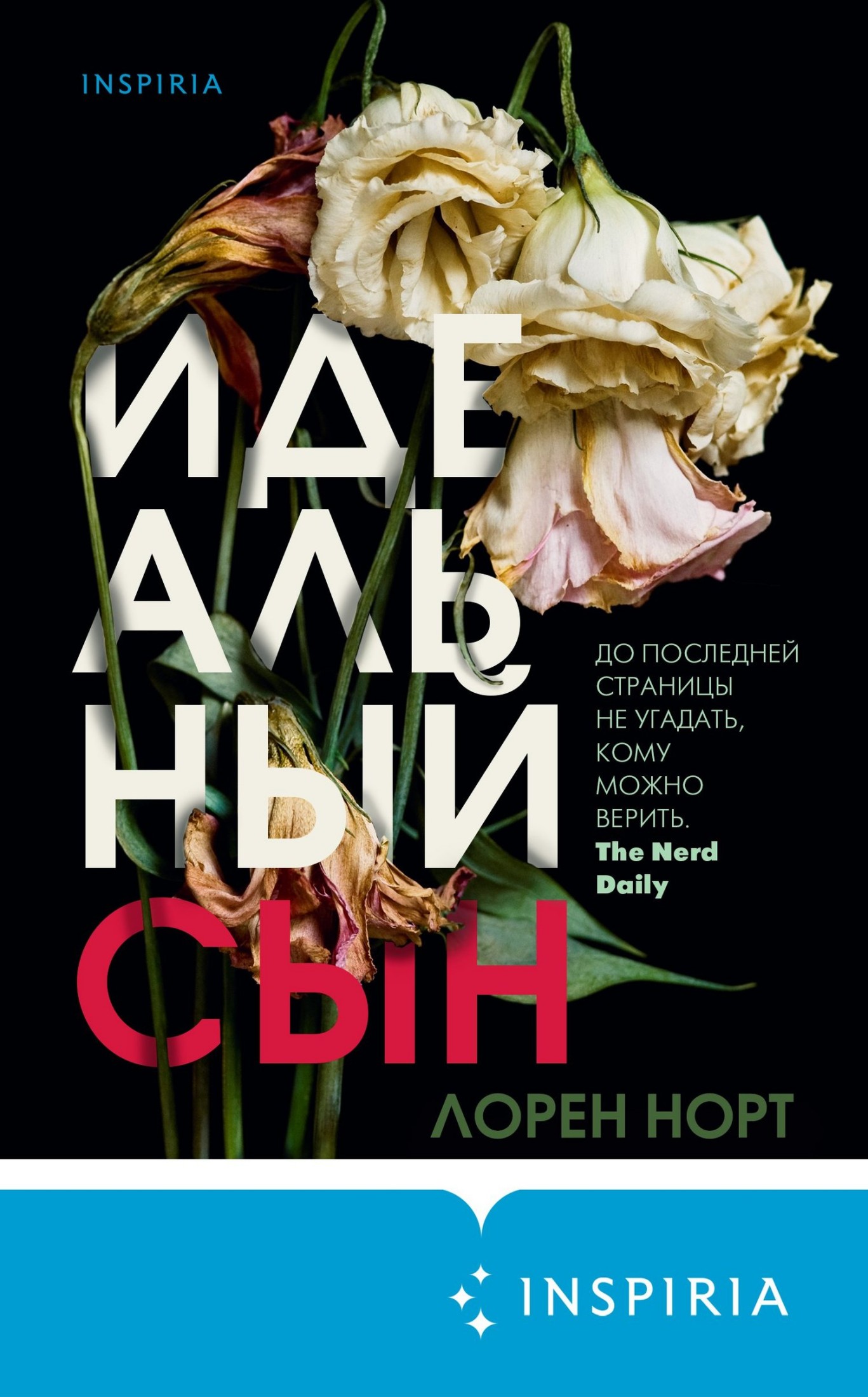 Идеальный сын [litres]