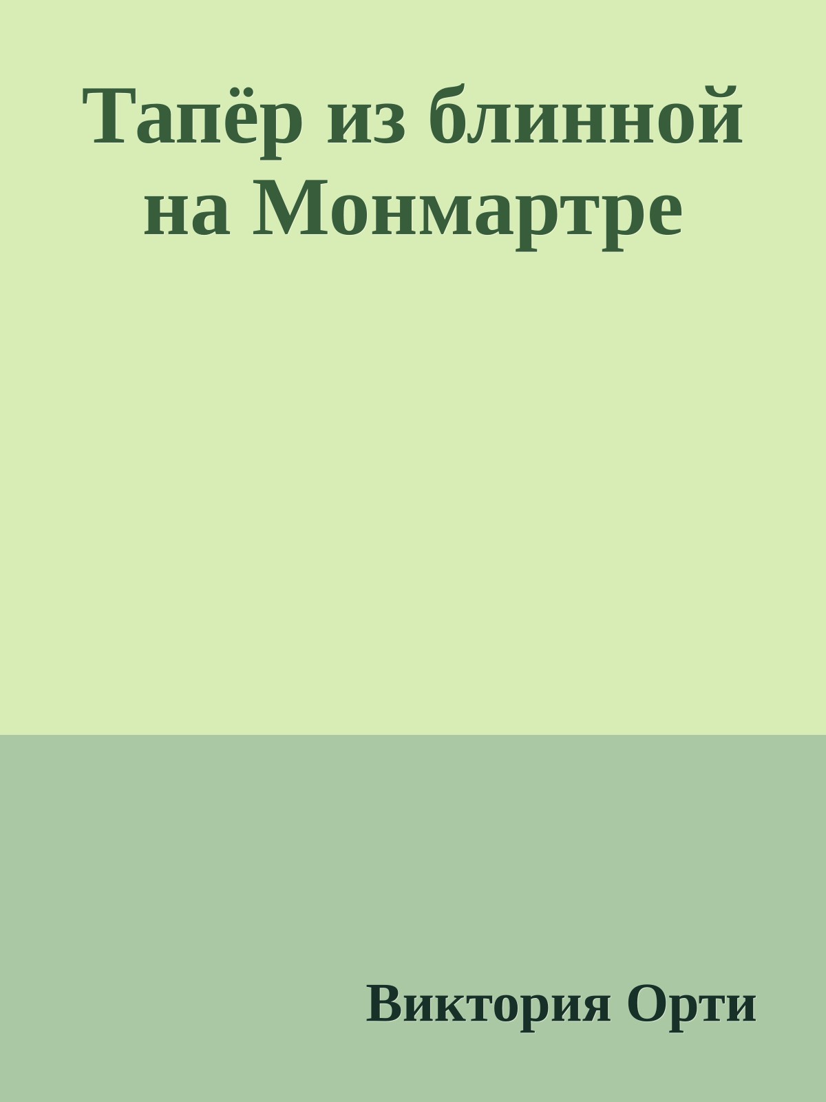 Тапёр из блинной на Монмартре