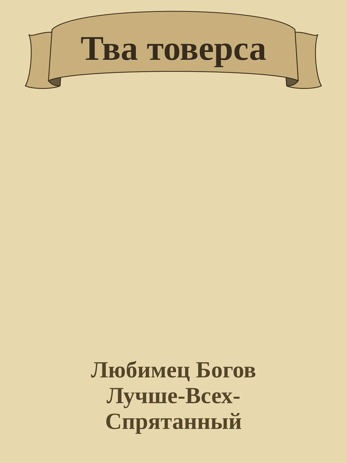 Тва товерса