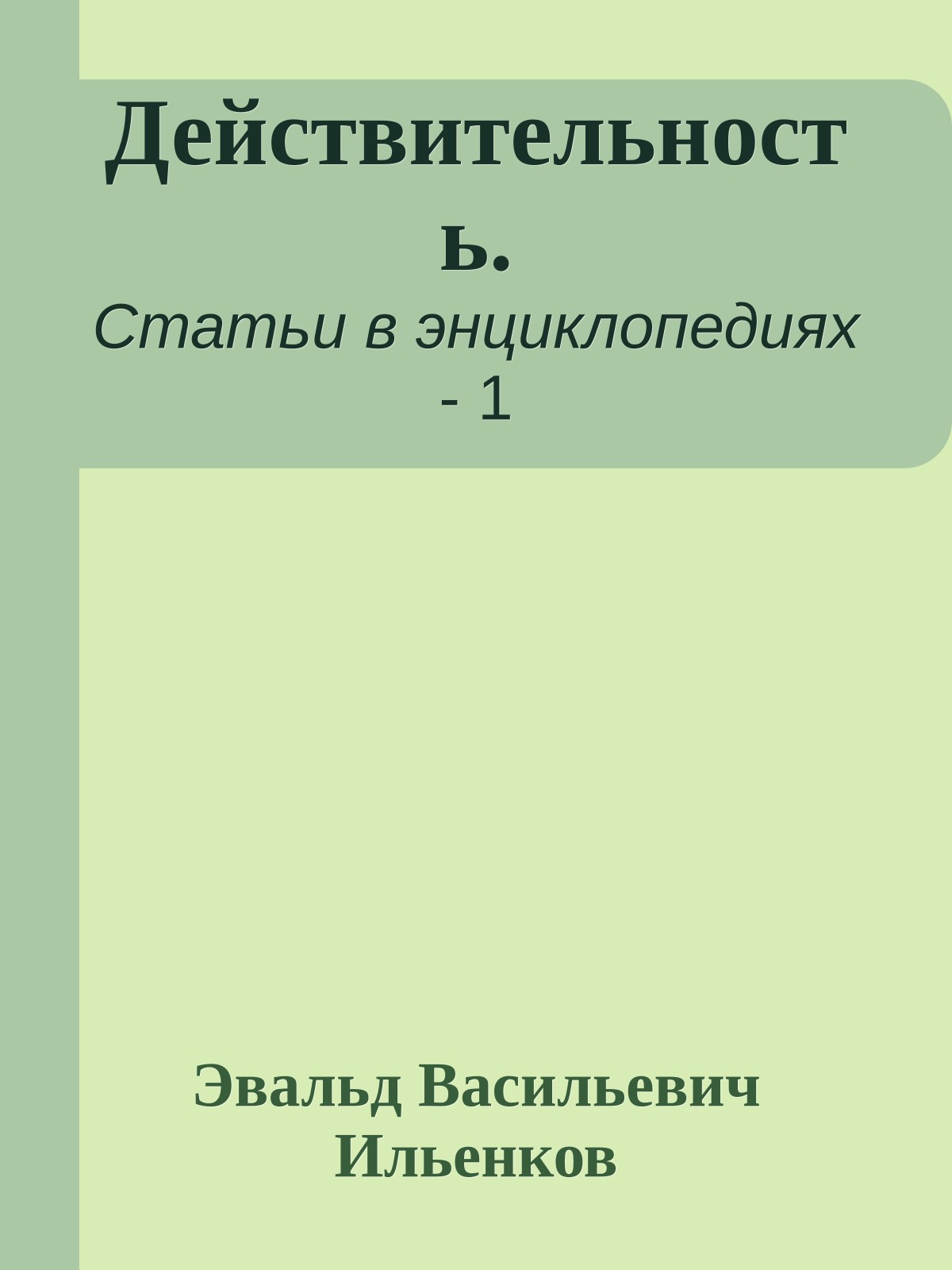 Действительность.