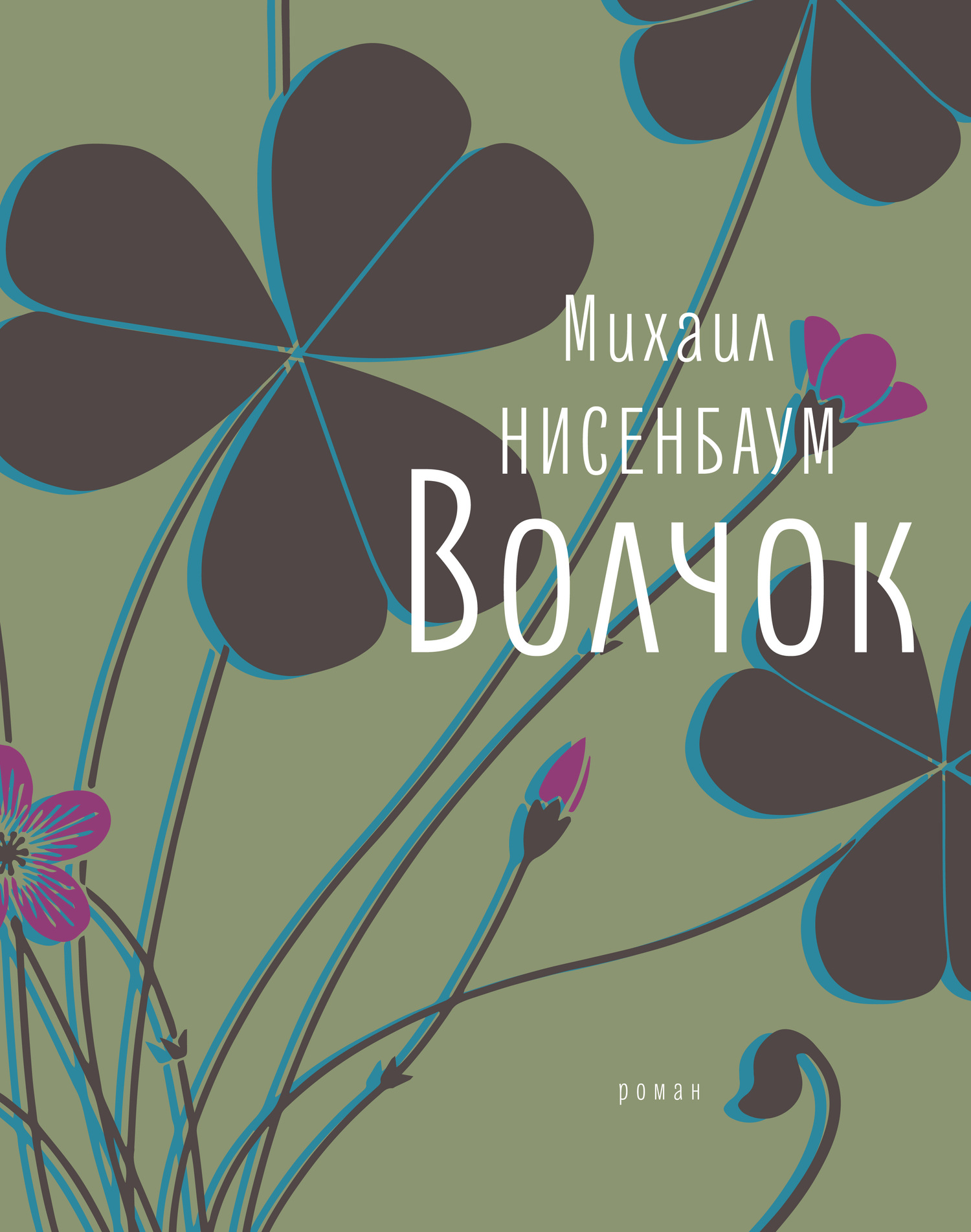 Волчок [litres]