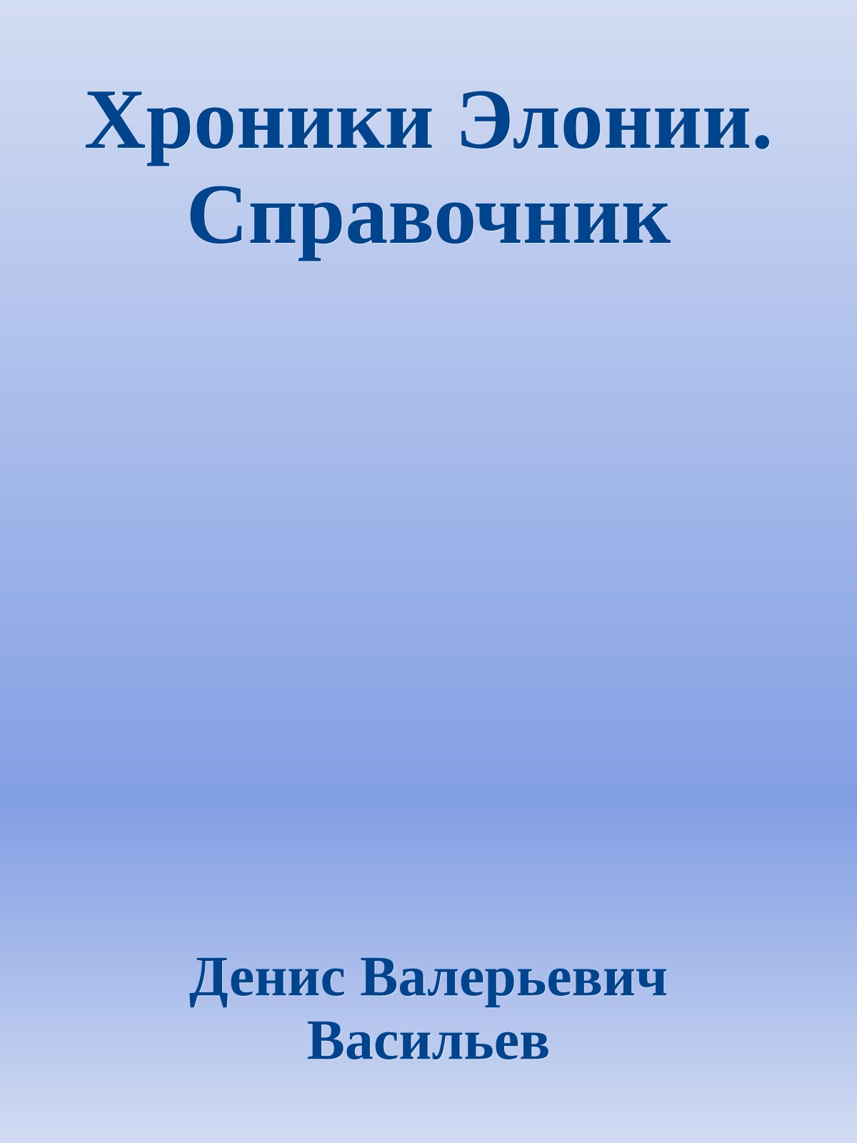 Хроники Элонии. Справочник