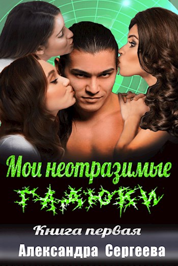 Мои неотразимые гадюки. Книга 1 [СИ]