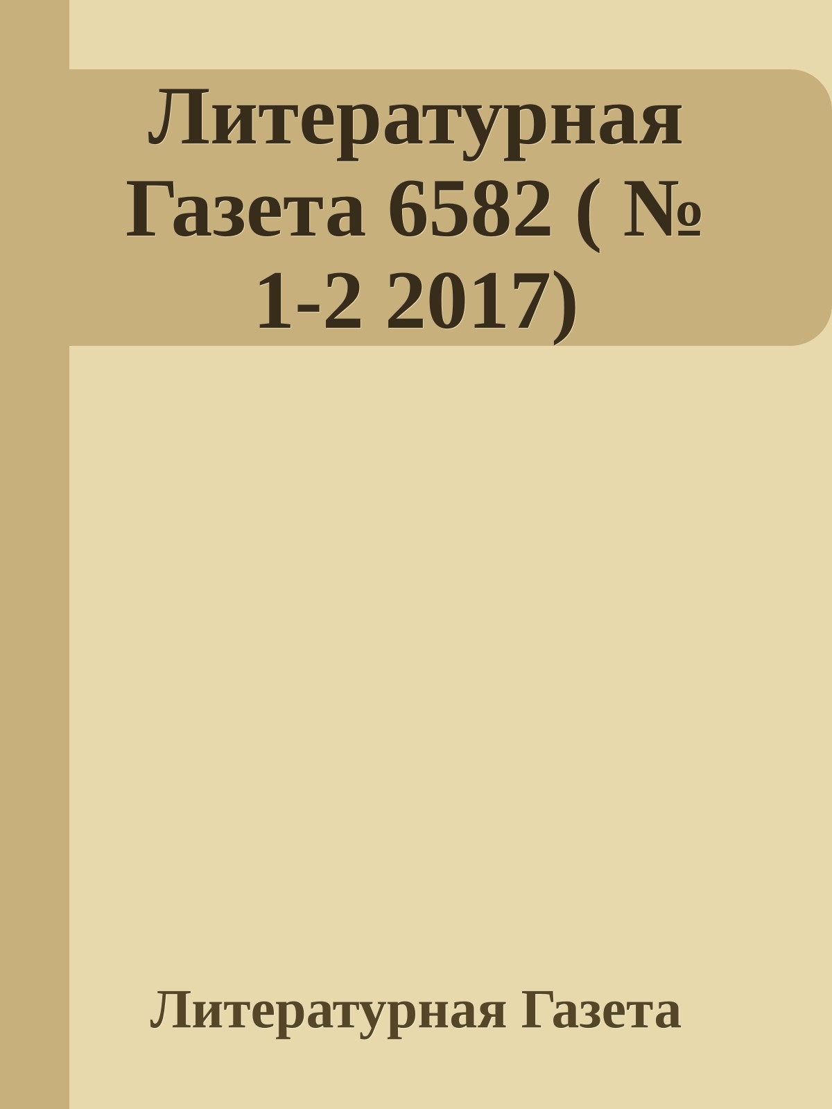 Литературная Газета 6582 ( № 1-2 2017)