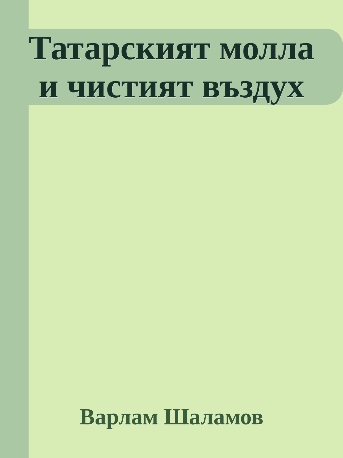 Татарският молла и чистият въздух