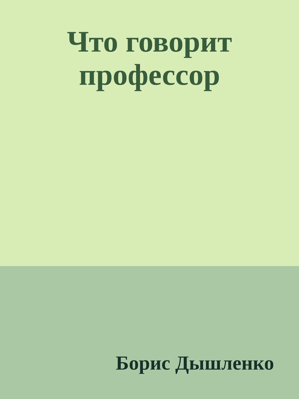 Что говорит профессор