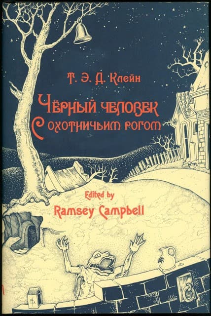 Чёрный человек с охотничьим рогом
