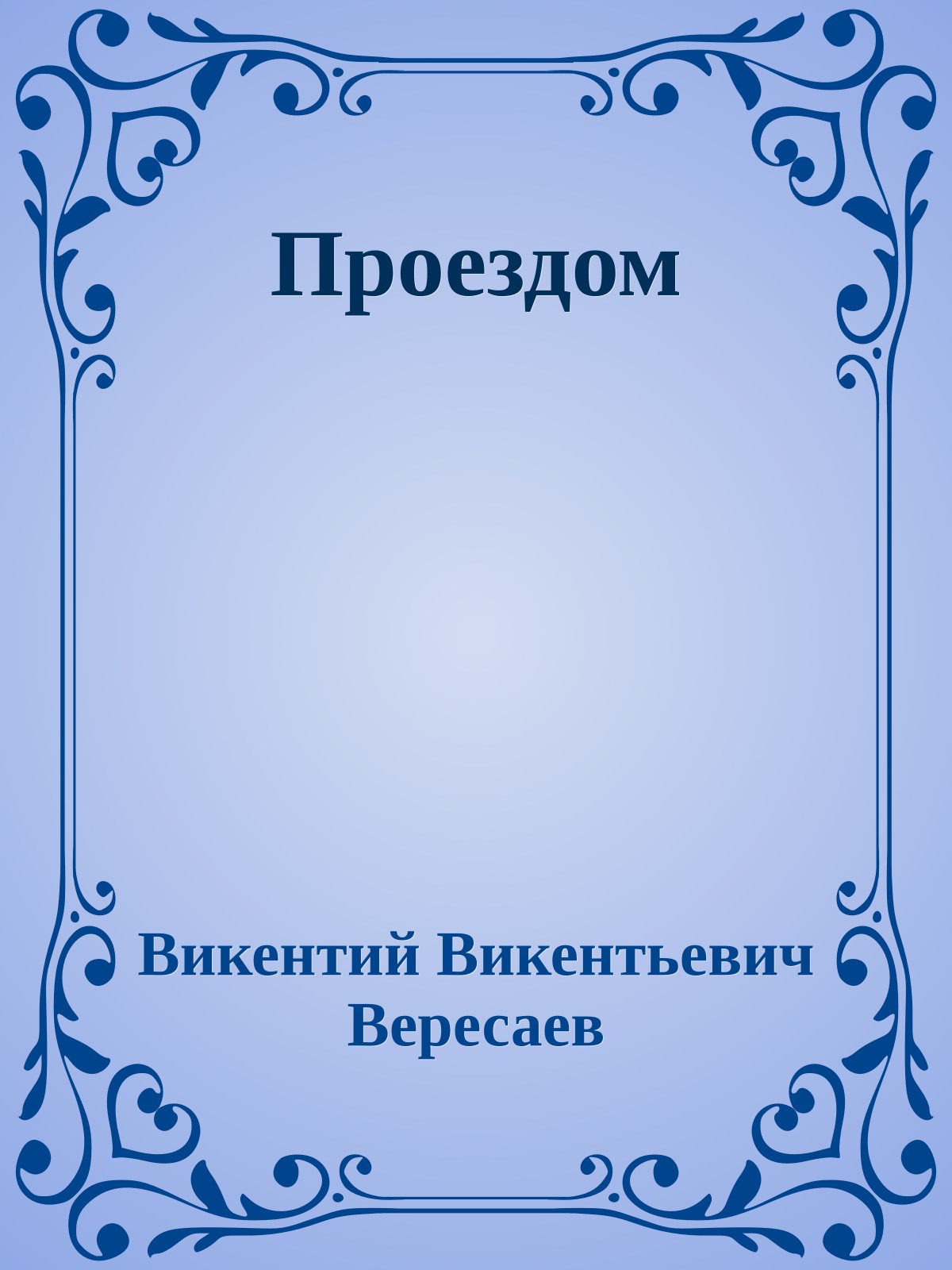 Проездом