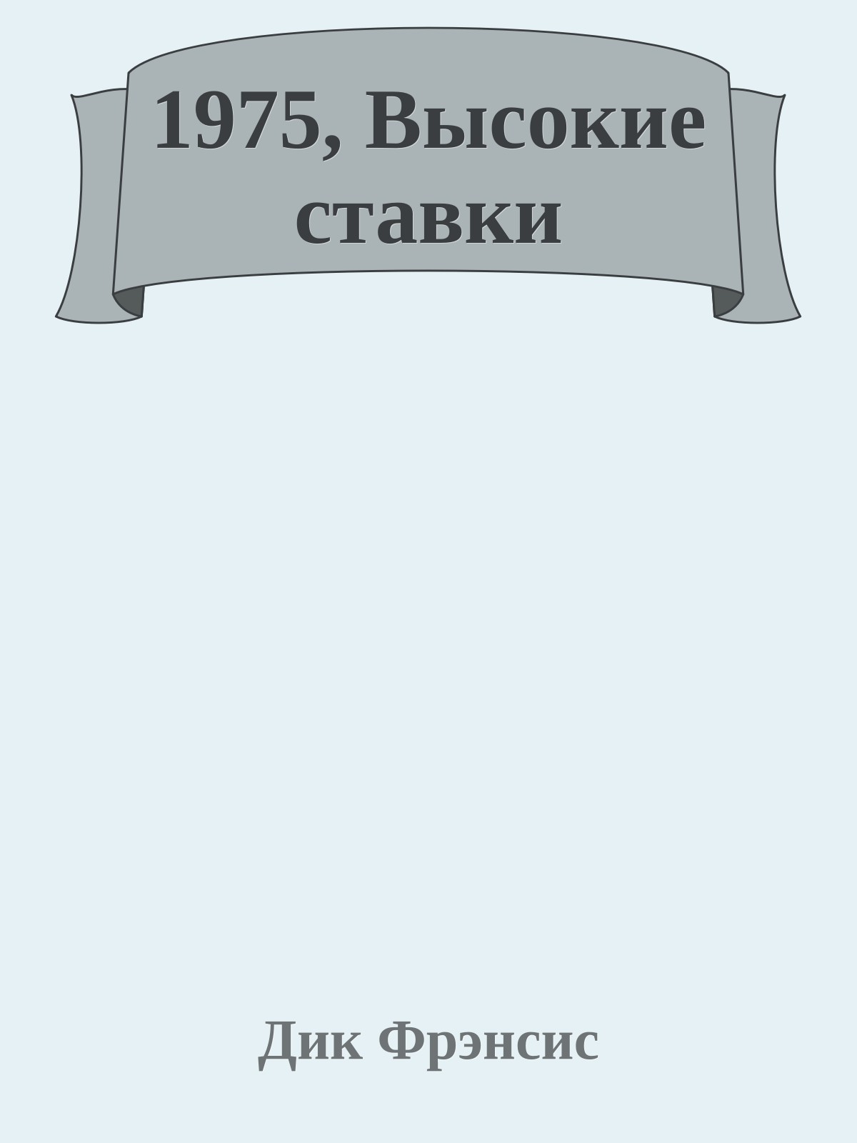 1975, Высокие ставки