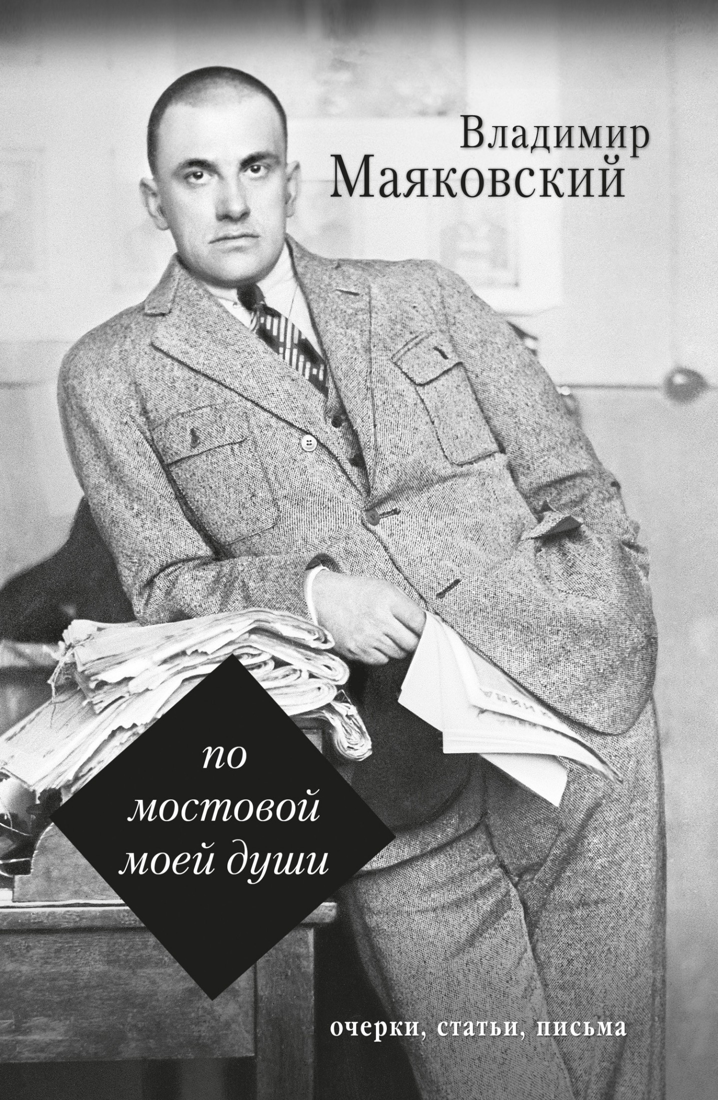 По мостовой моей души [сборник]
