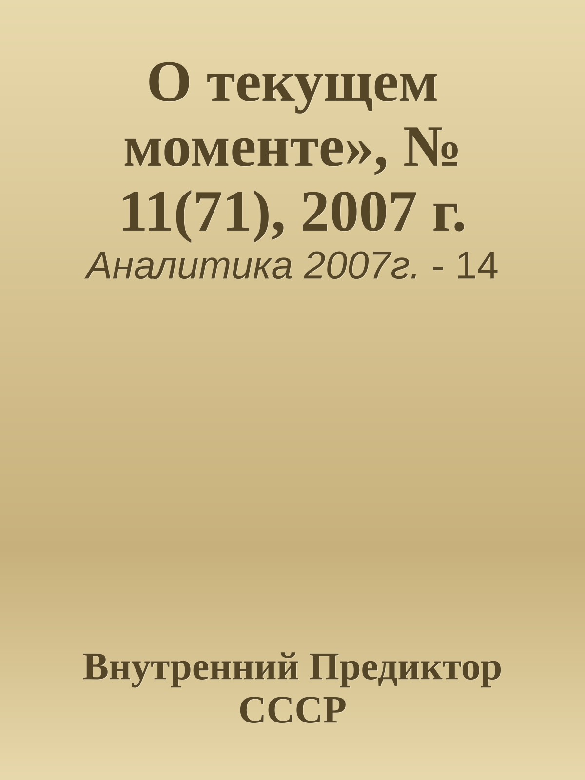 О текущем моменте», № 11(71), 2007 г.