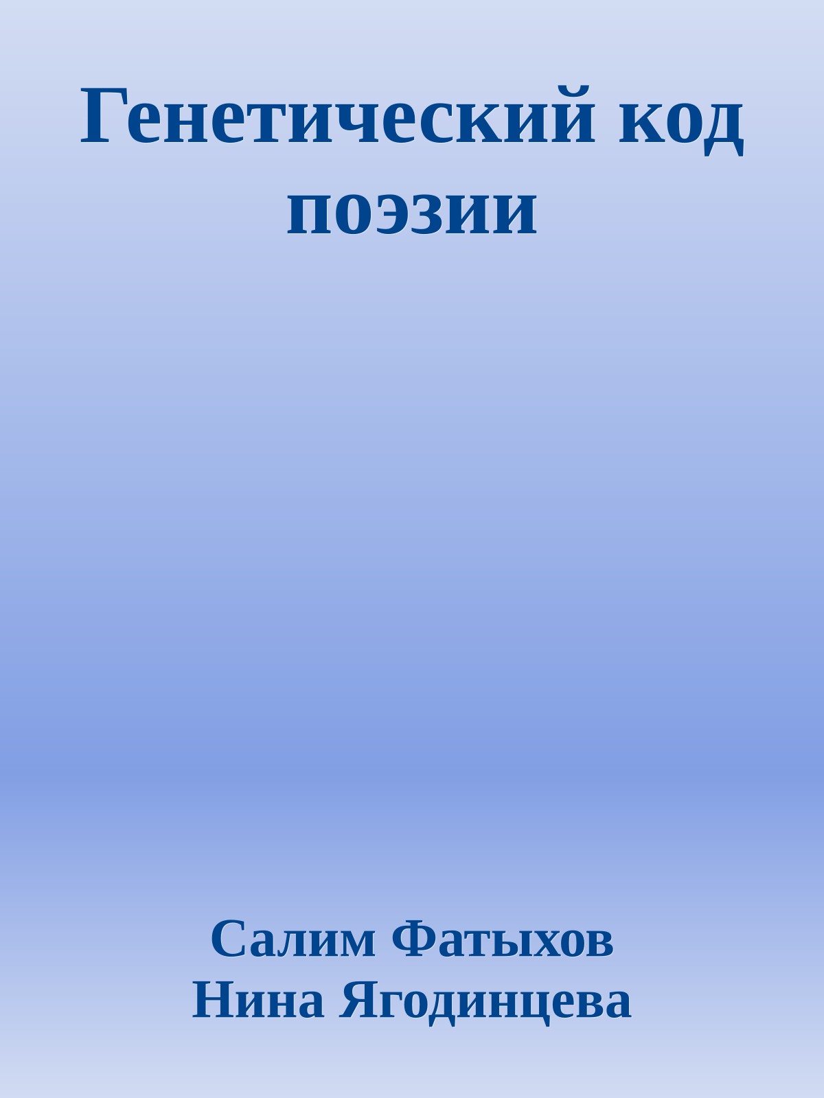 Генетический код поэзии