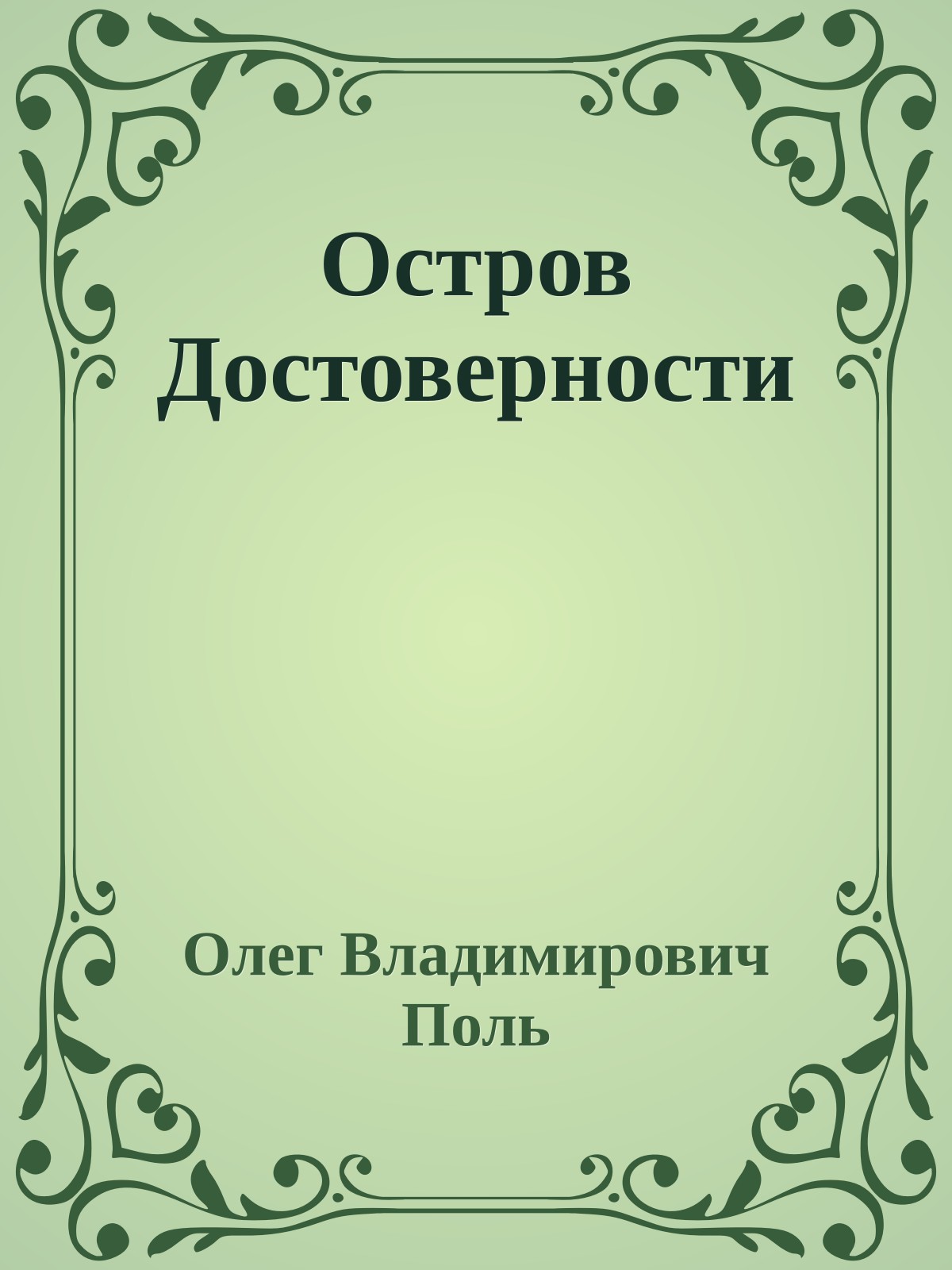 Остров Достоверности