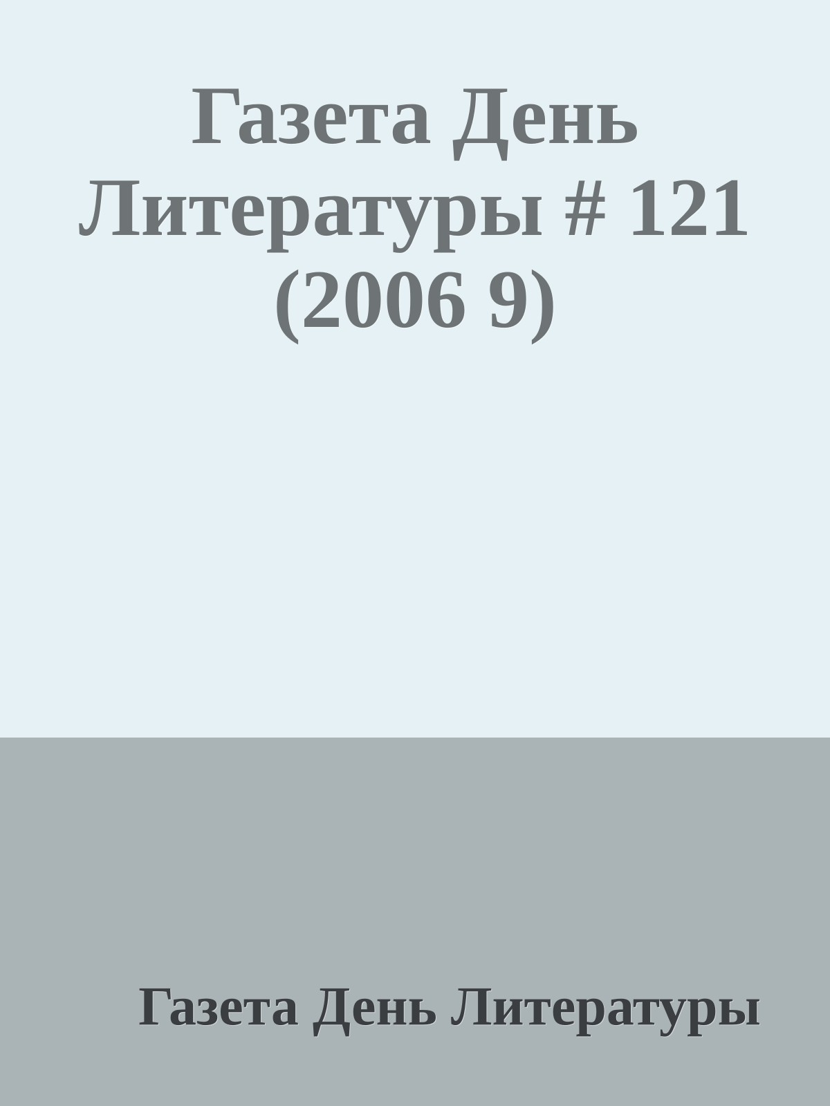 Газета День Литературы # 121 (2006 9)