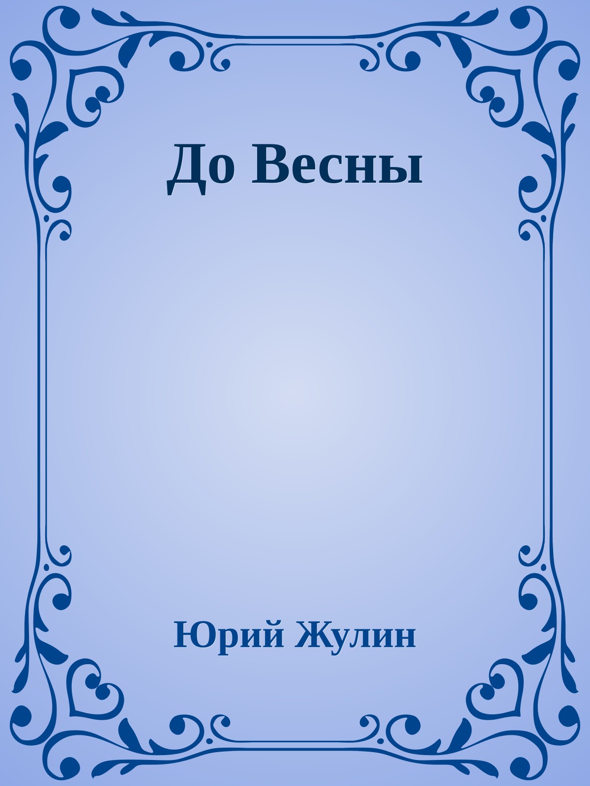 До Весны