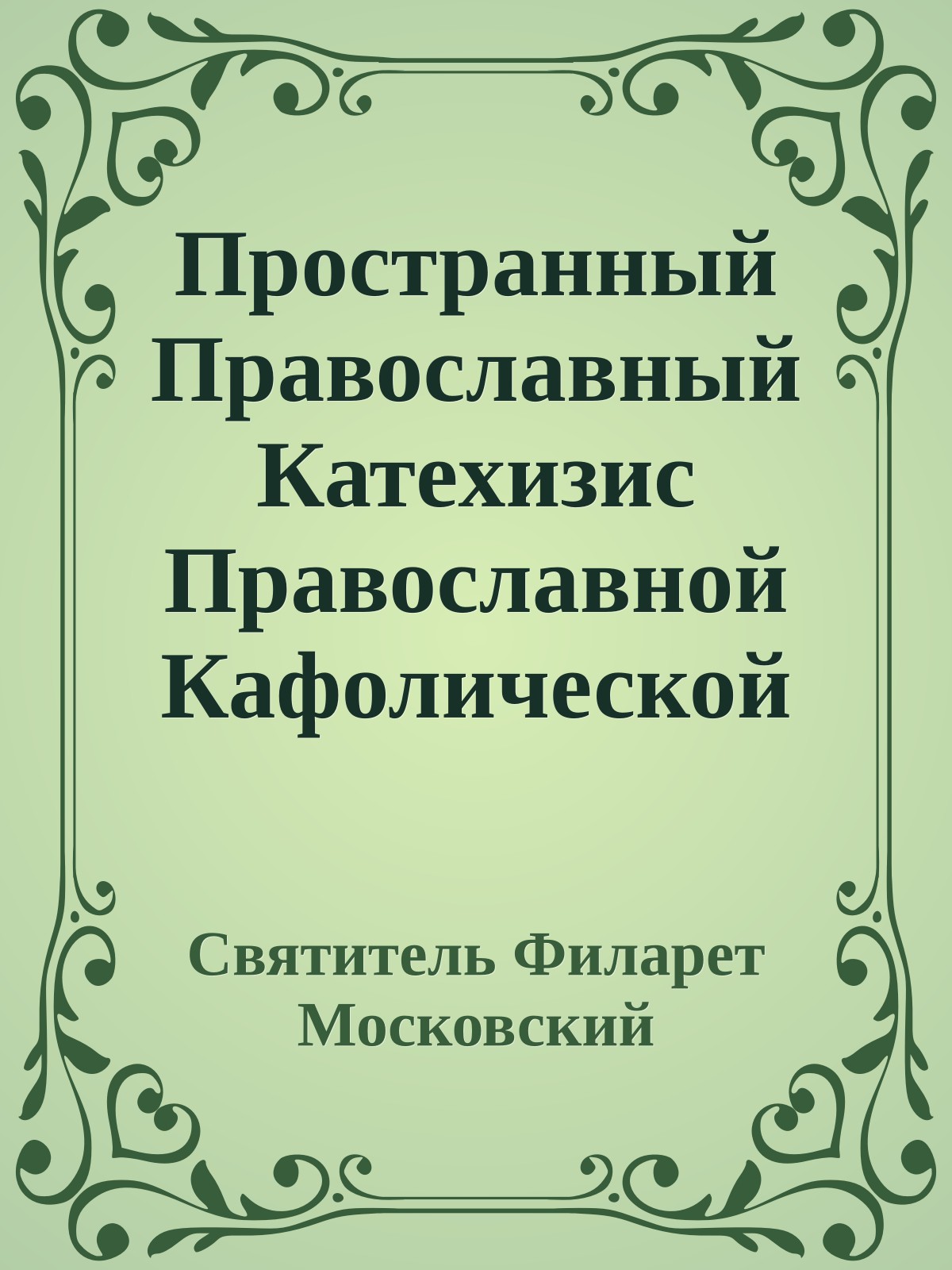 Пространный Православный Катeхизис Православной Кафолической Восточной Церкви