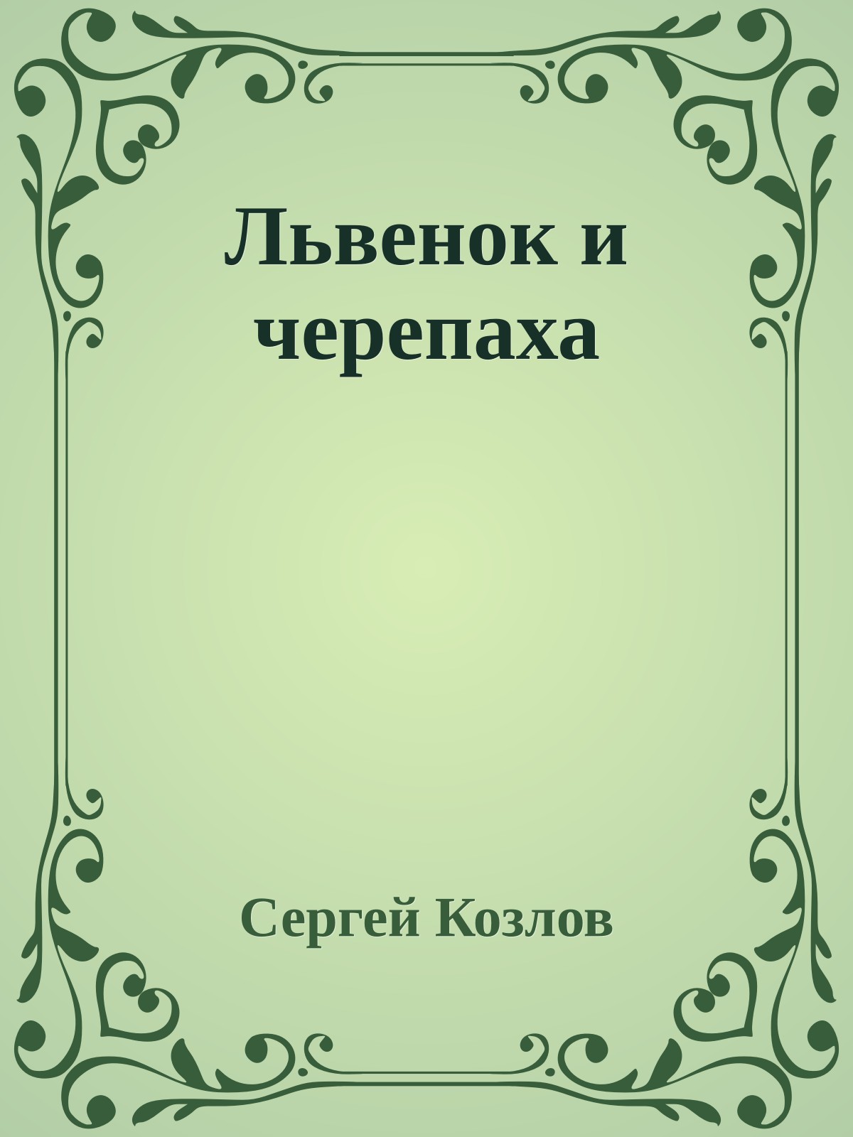 Львенок и черепаха