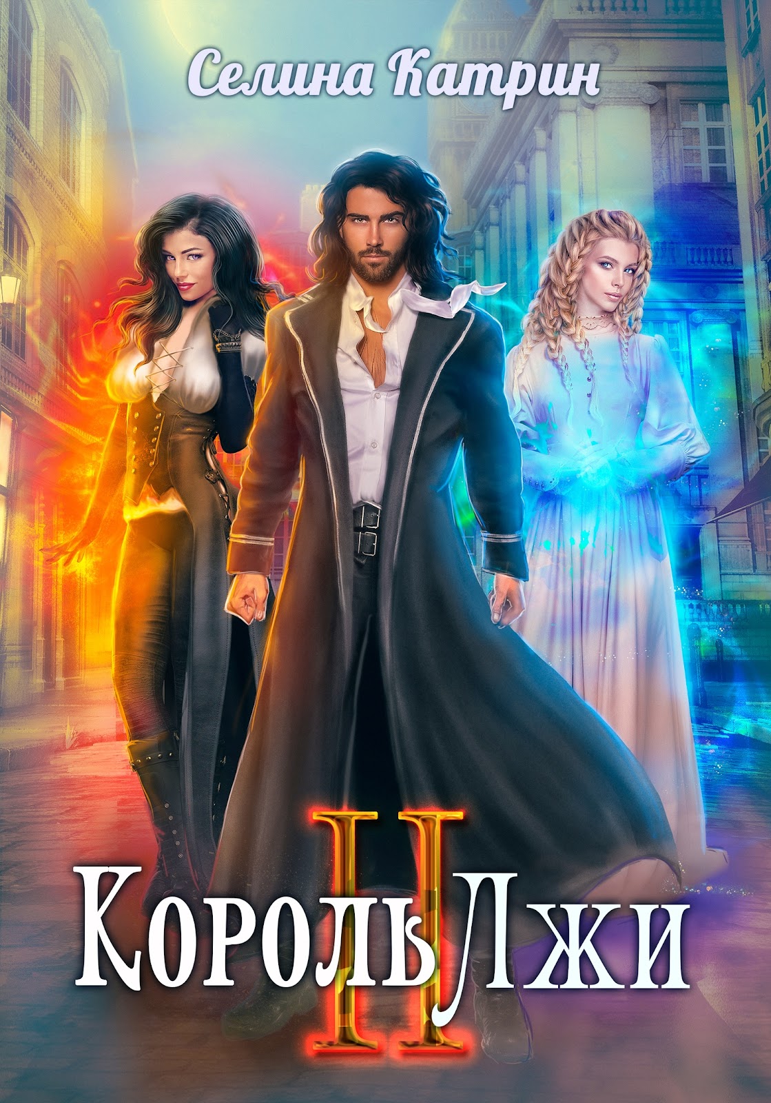 Король Лжи 2 [СИ]