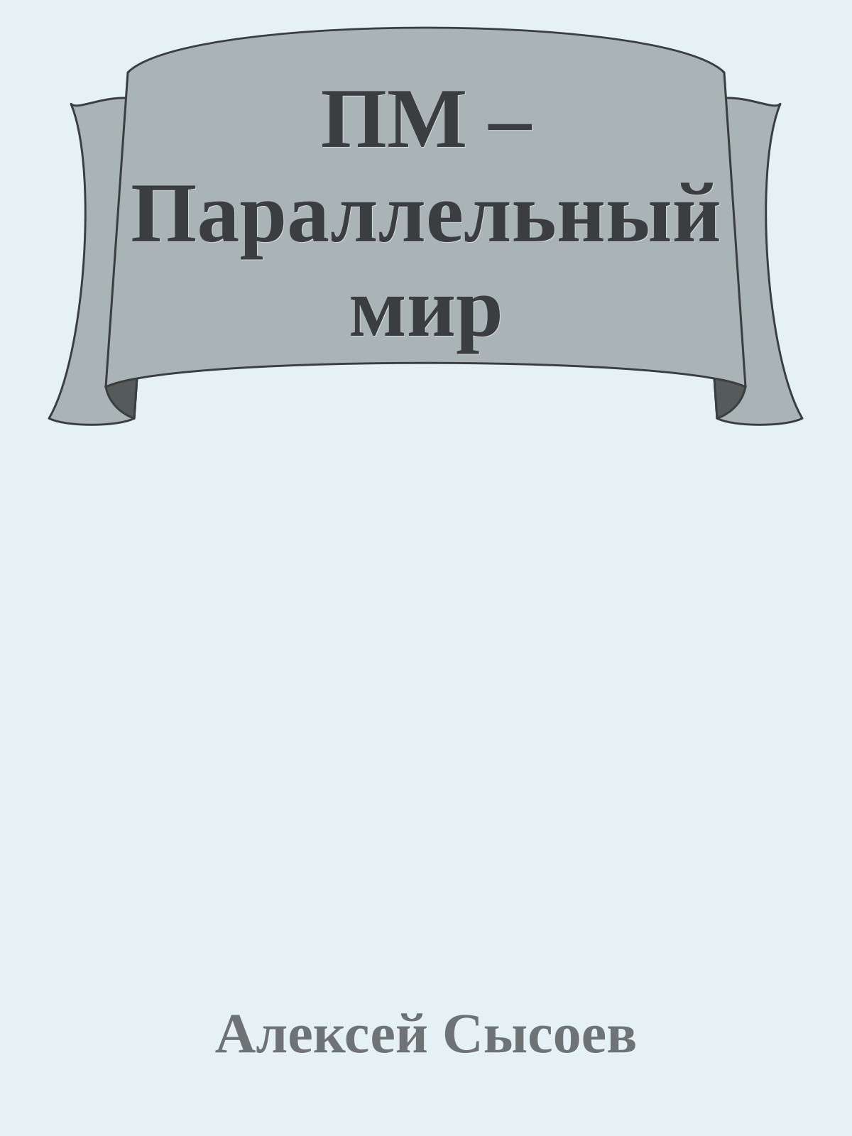 ПМ – Параллельный мир