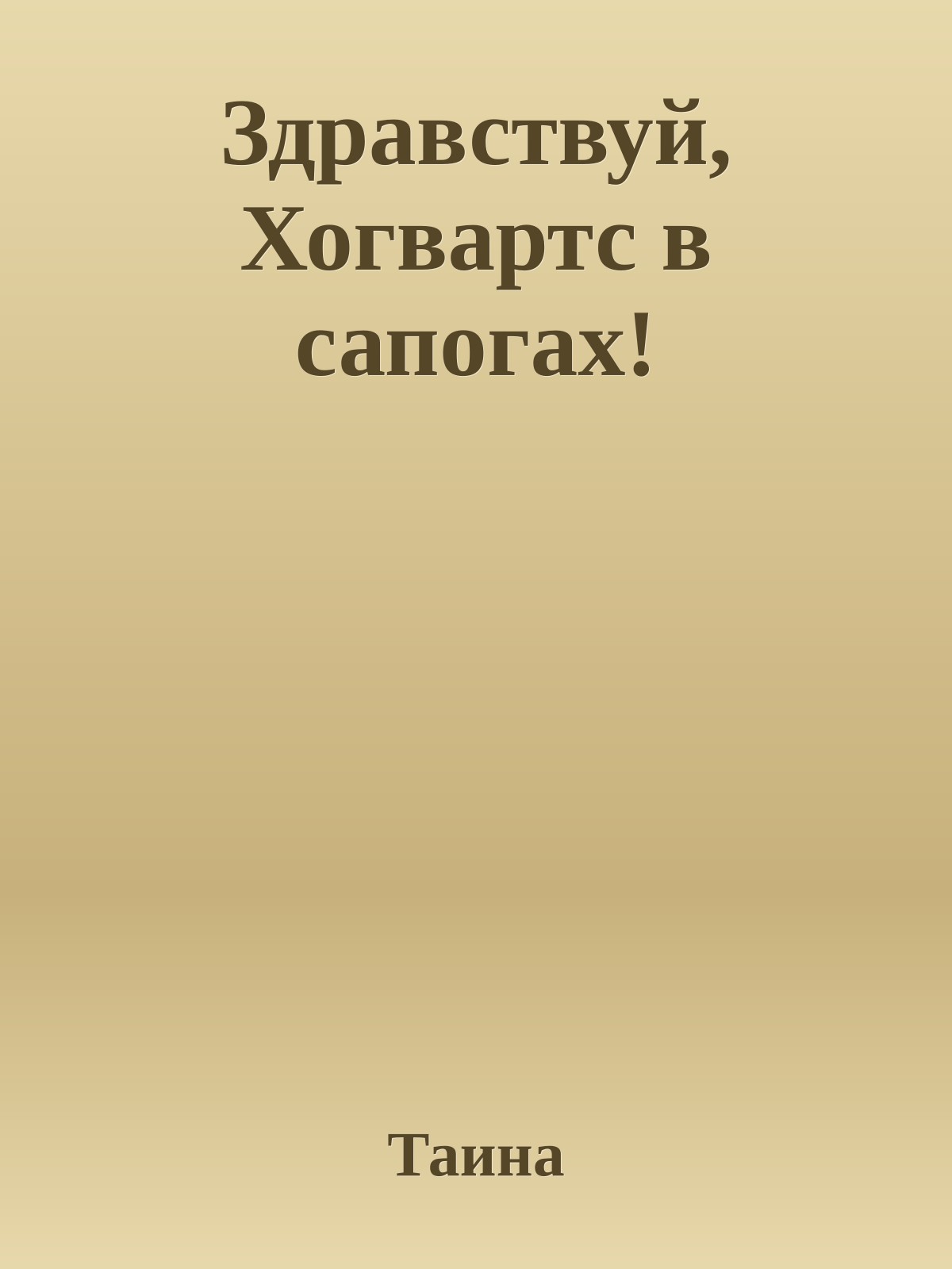 Здравствуй, Хогвартс в сапогах!