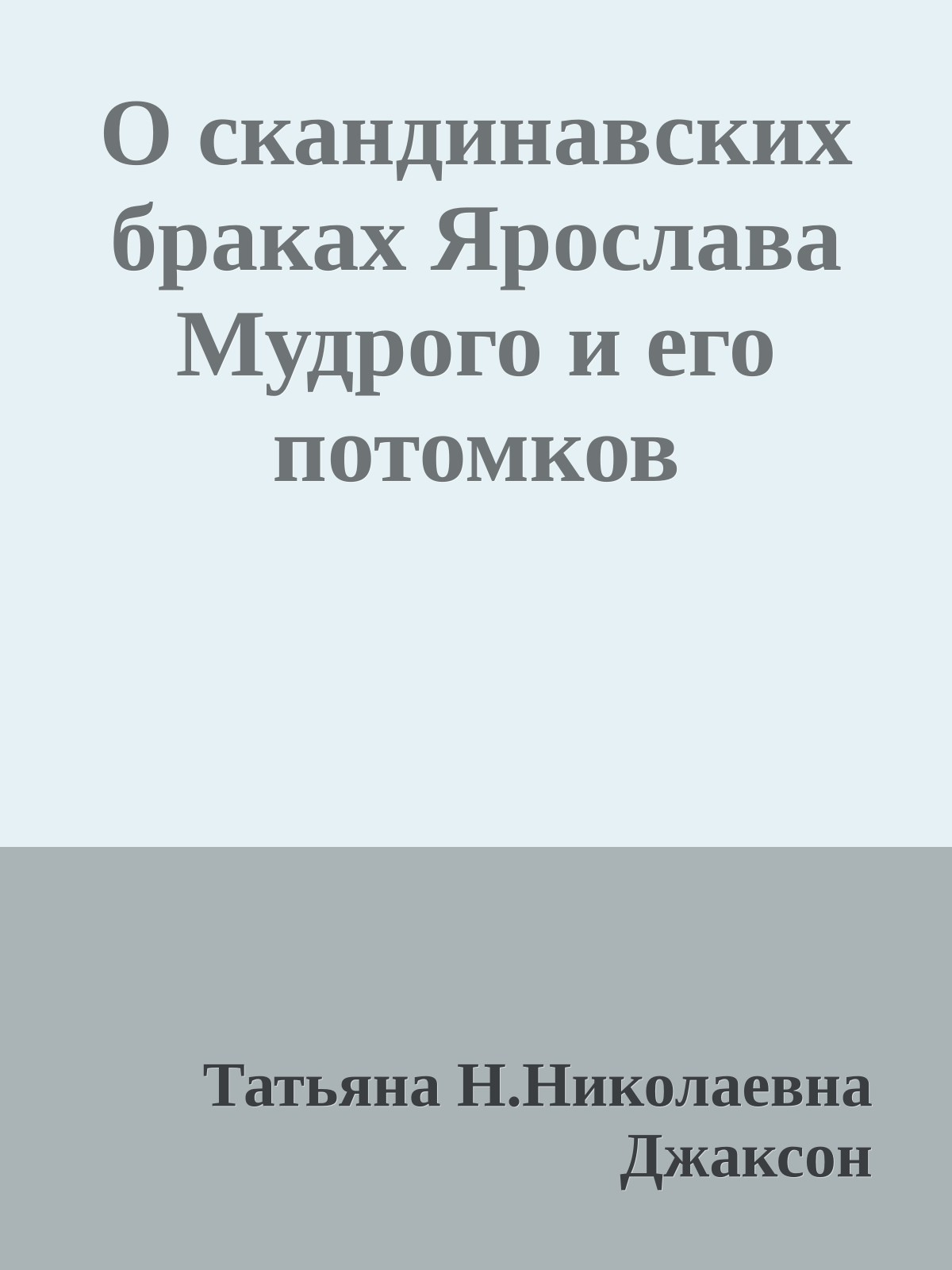 О скандинавских браках Ярослава Мудрого и его потомков