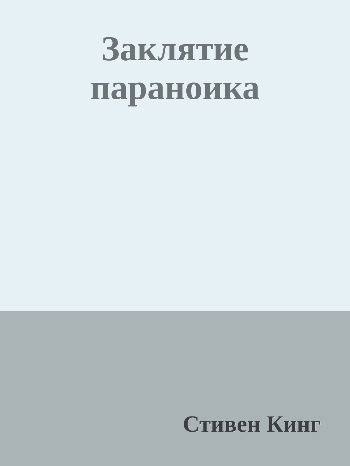 Заклятие параноика