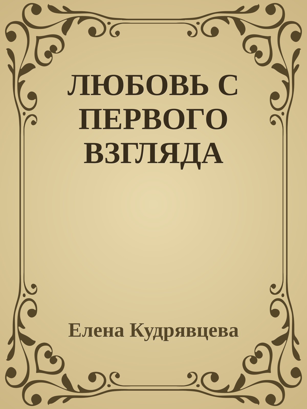 ЛЮБОВЬ С ПЕРВОГО ВЗГЛЯДА
