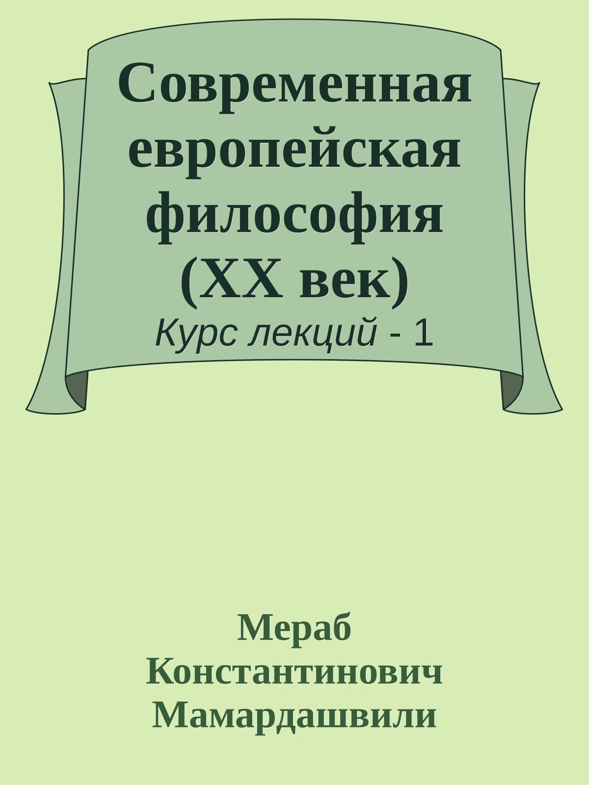 Современная европейская философия (XX век)