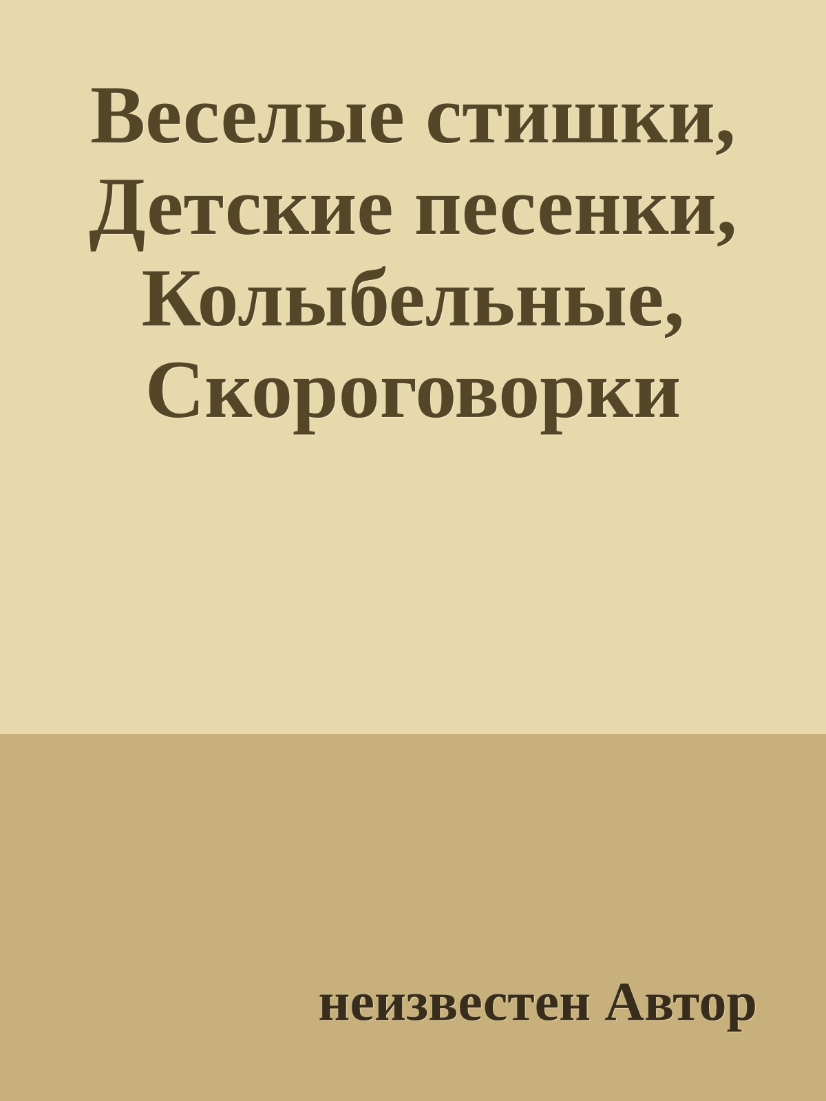 Веселые стишки, Детские песенки, Колыбельные, Скороговорки