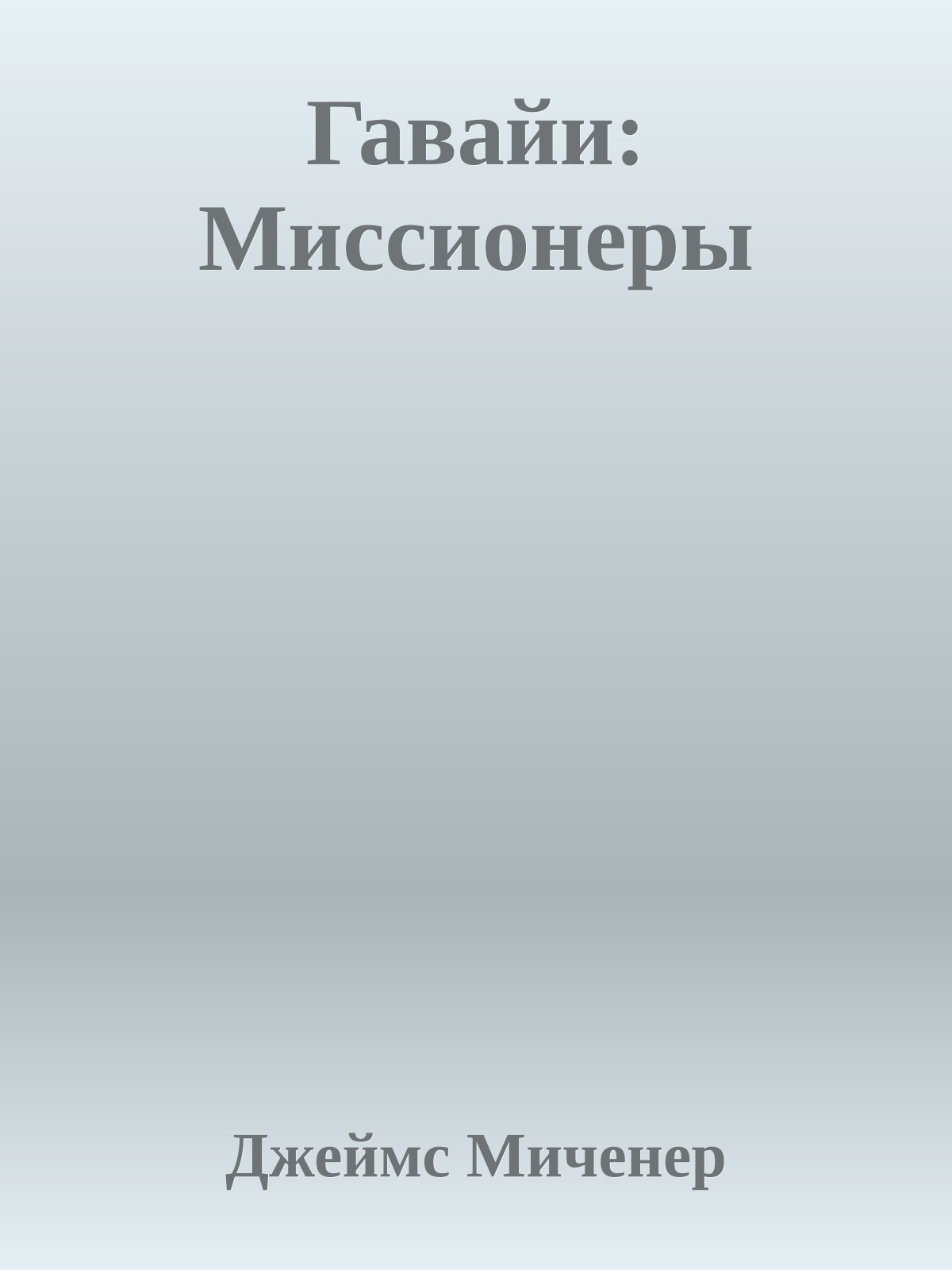 Гавайи: Миссионеры